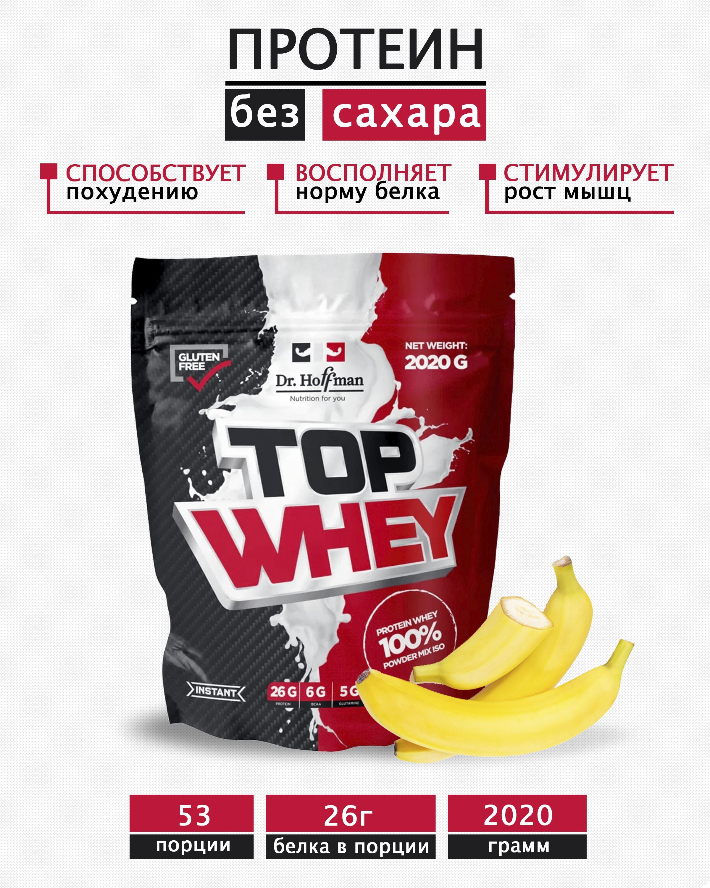 Протеин сывороточный Top Whey Dr. Hoffman / 2020 гр вкус Банан