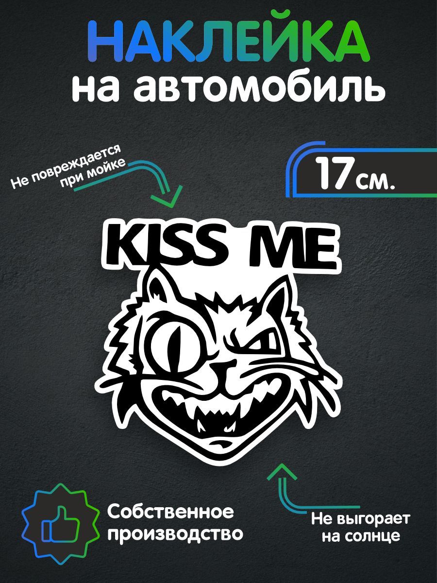 Наклейка на авто - Kiss Me 17х17 см - купить по выгодным ценам в  интернет-магазине OZON (258494424)