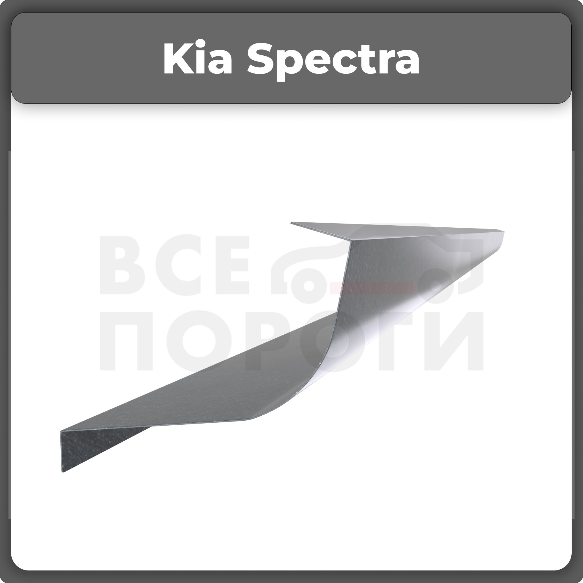 Ремонтный полупорог правый на Kia Spectra 2000-2011, холоднокатаная сталь,  толщина 1мм (Киа Спектра), порог автомобильный, кузовной ремонт авто - Все  пороги арт. VSP01KIA12.10.1.R - купить по выгодной цене в интернет-магазине  OZON (297037646)