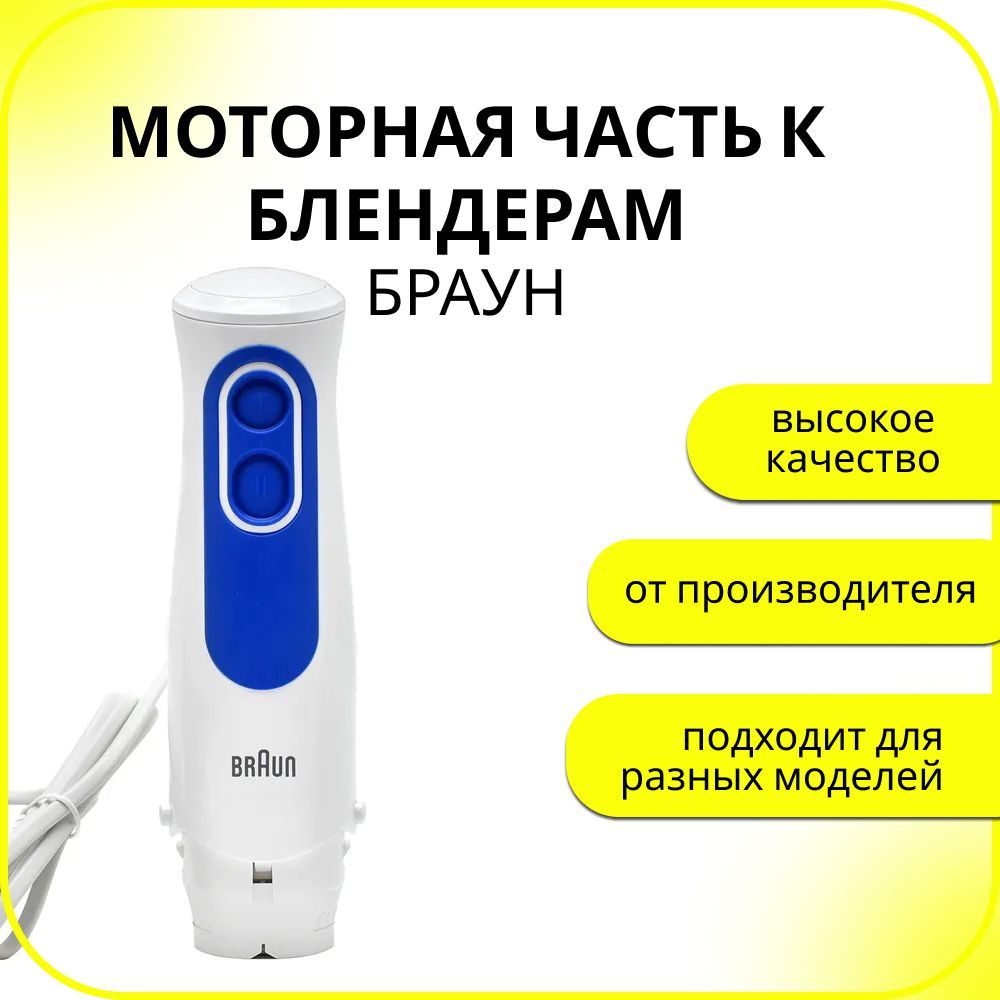 Моторная часть к блендерам Braun (Браун) 700W, BR7322115784