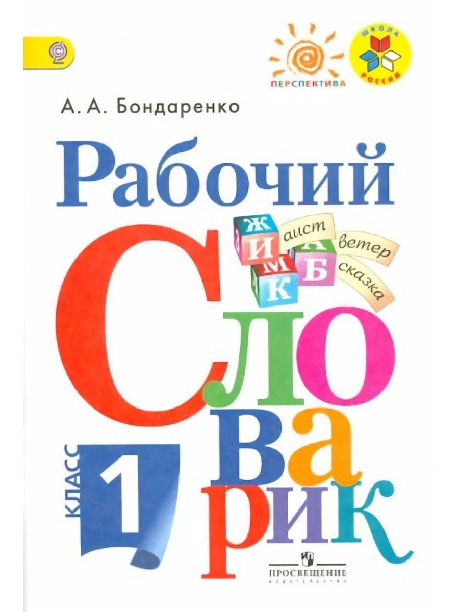 Бондаренко. Рабочий словарик. 1 класс, Перспектива | Бондаренко Александра Александровна