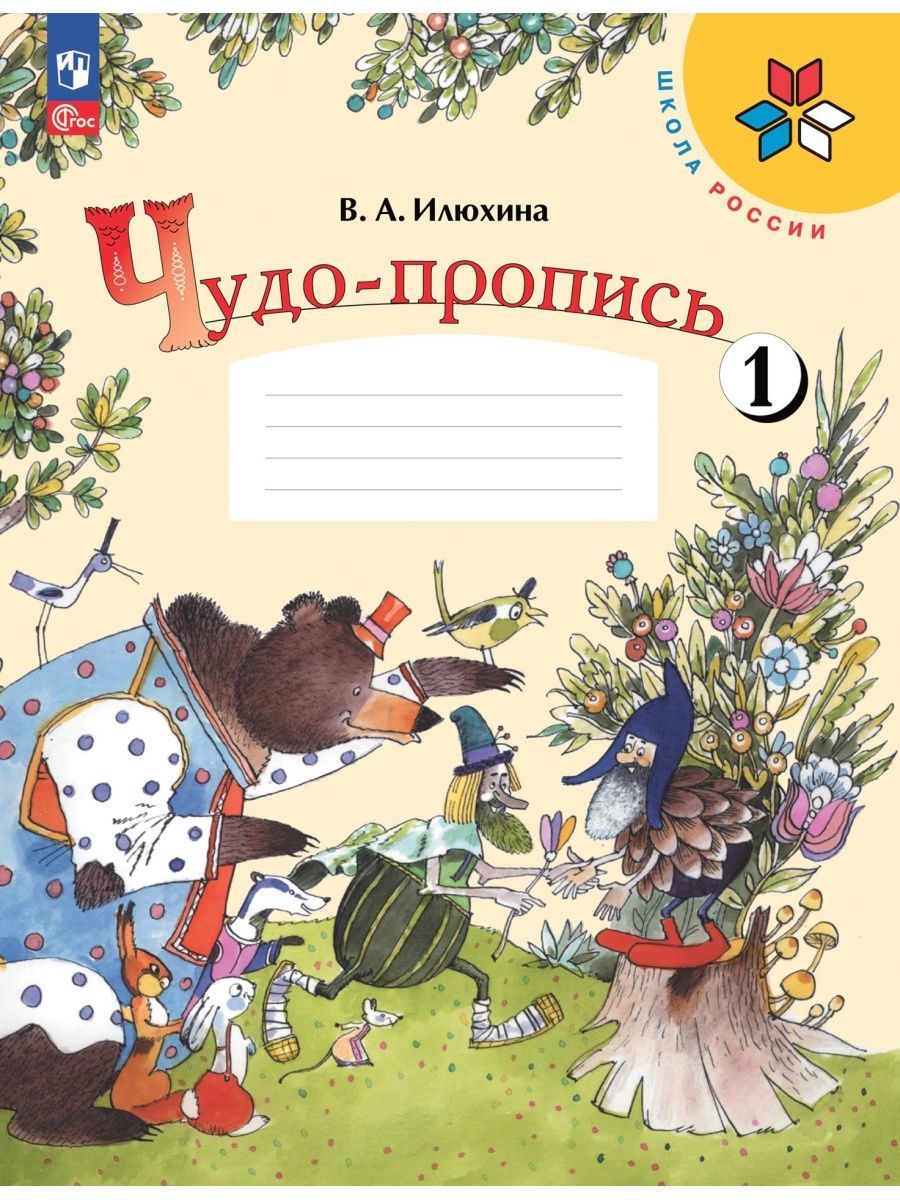 Илюхина. Чудо-пропись 1. 1 класс | Илюхина Вера Алексеевна