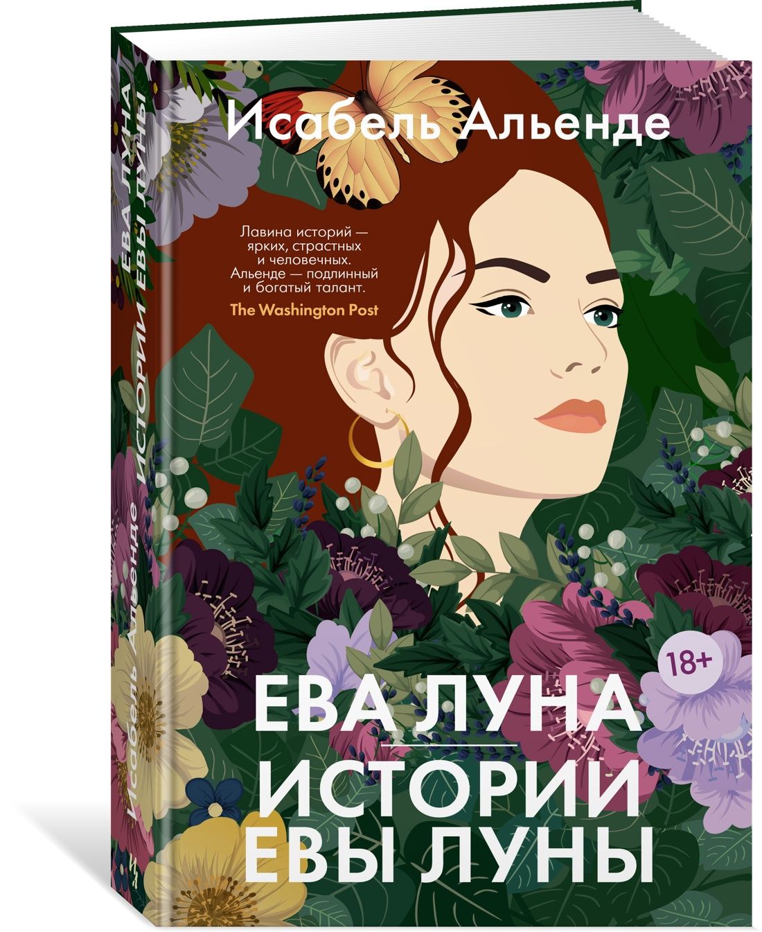 Ева Луна. Истории Евы Луны | Альенде Исабель