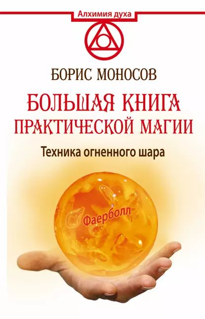 Большая книга практической магии. Техника огненного шара. Фаерболл | Моносов Борис Моисеевич | Электронная книга