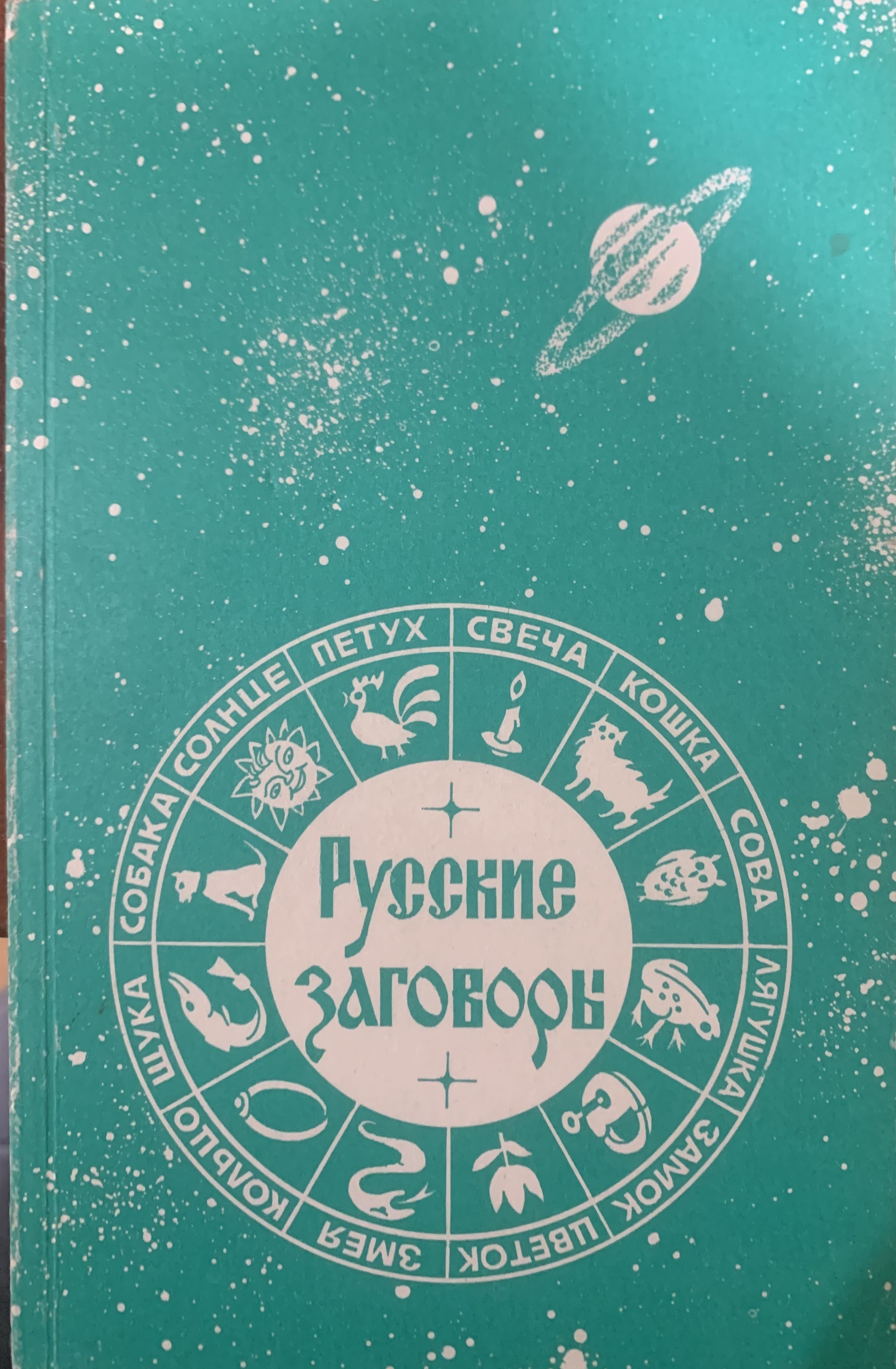 Российский заговор. Бытовая магия книги.