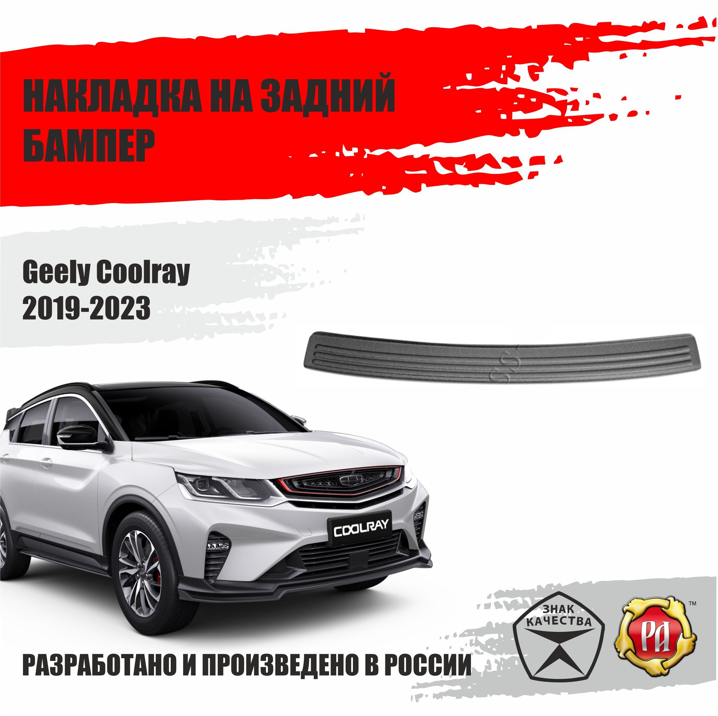 Накладка на Задний Бампер Geely – купить в интернет-магазине OZON по низкой  цене