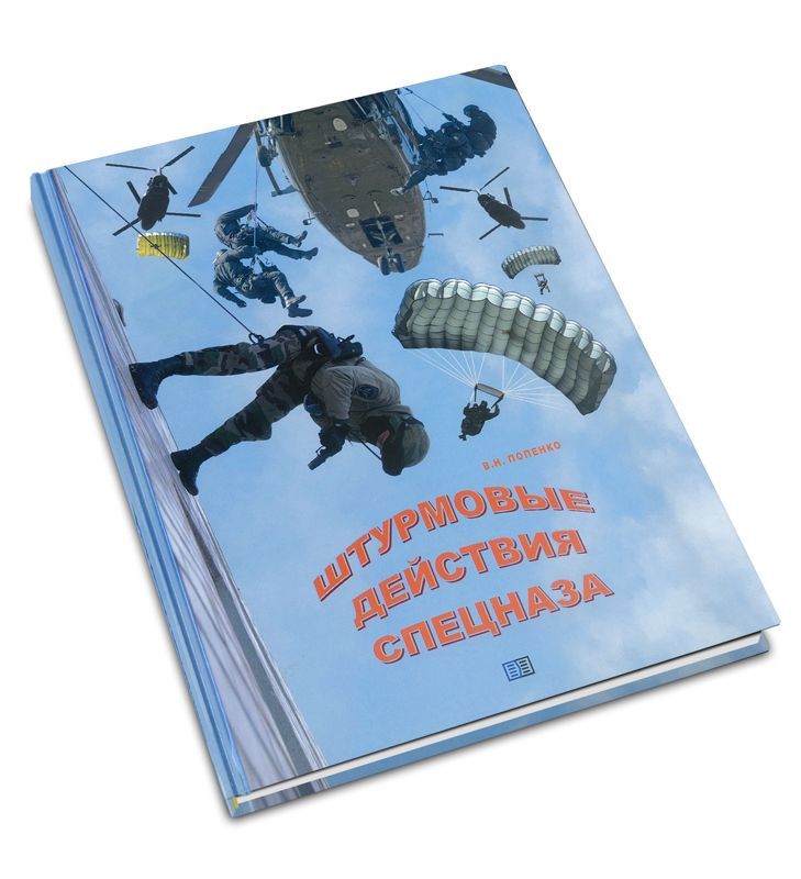 Штурмовые действия спецназа | Попенко Виктор Николаевич