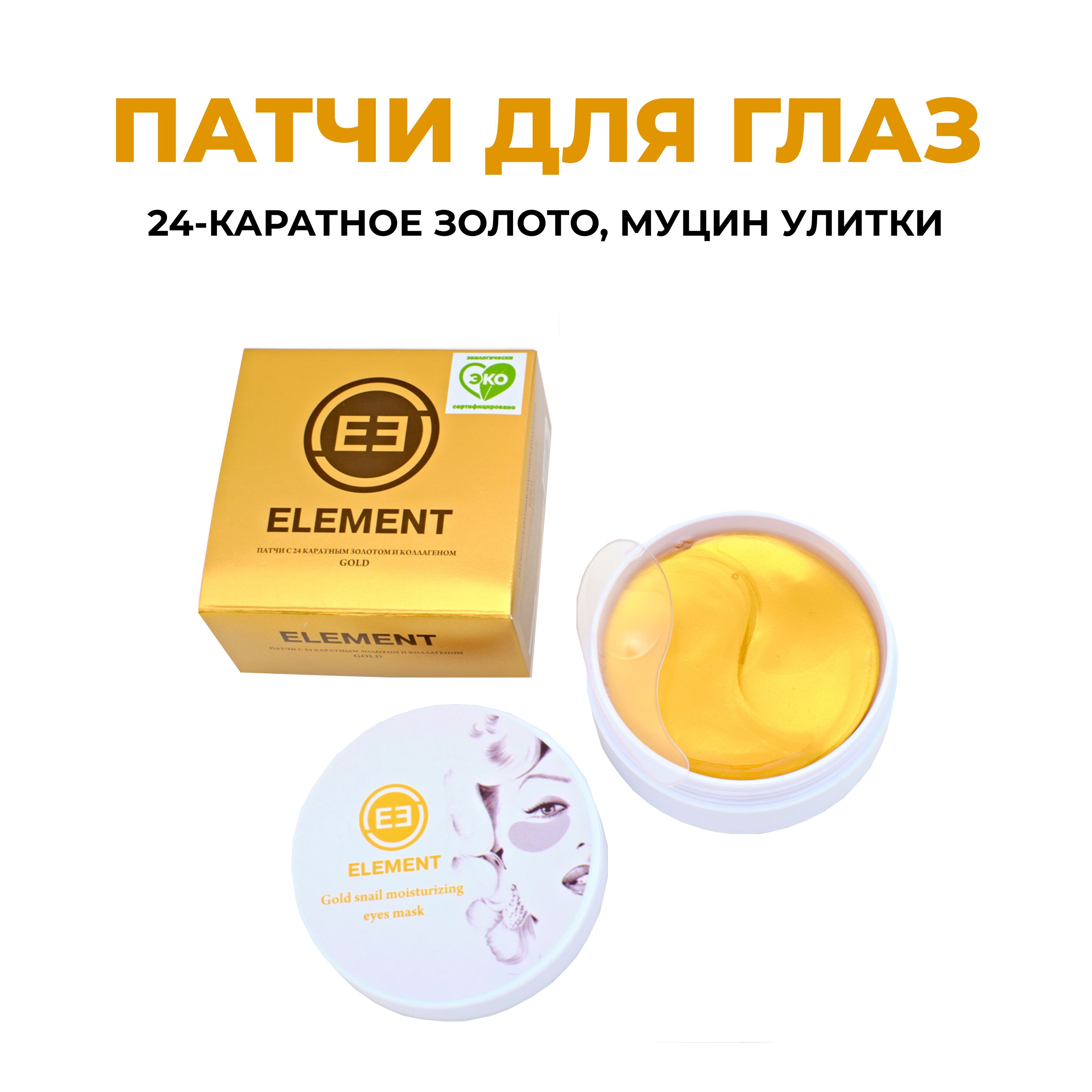 Патчи element. Крем пробники Корея Голд с коллагеном.