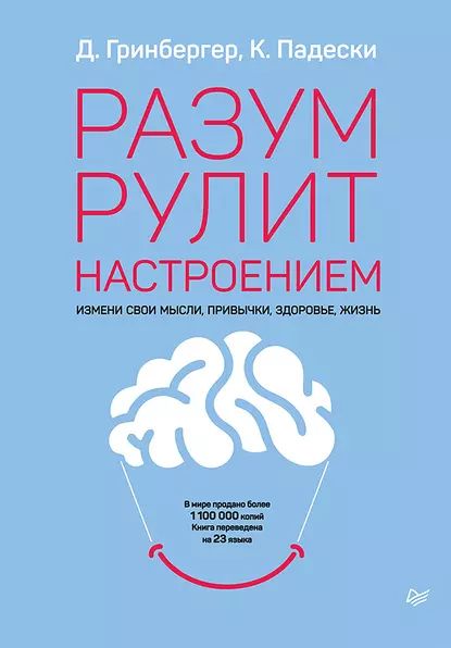 Разум рулит настроением. Измени свои мысли, привычки, здоровье, жизнь | Гринбергер Деннис, Падески Кристин А. | Электронная книга