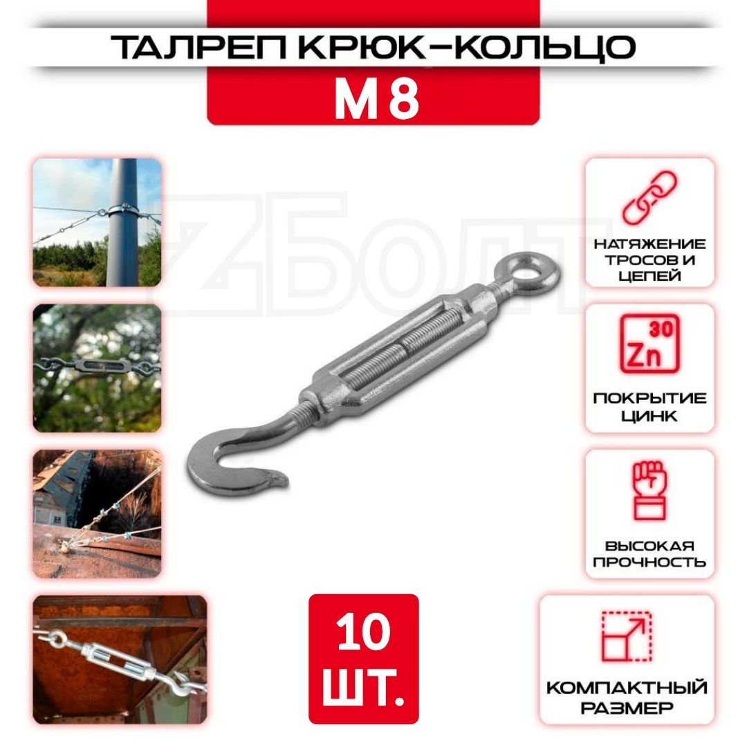 Талреп крюк-кольцо М8, DIN 1480, оцинкованный, 10 шт.