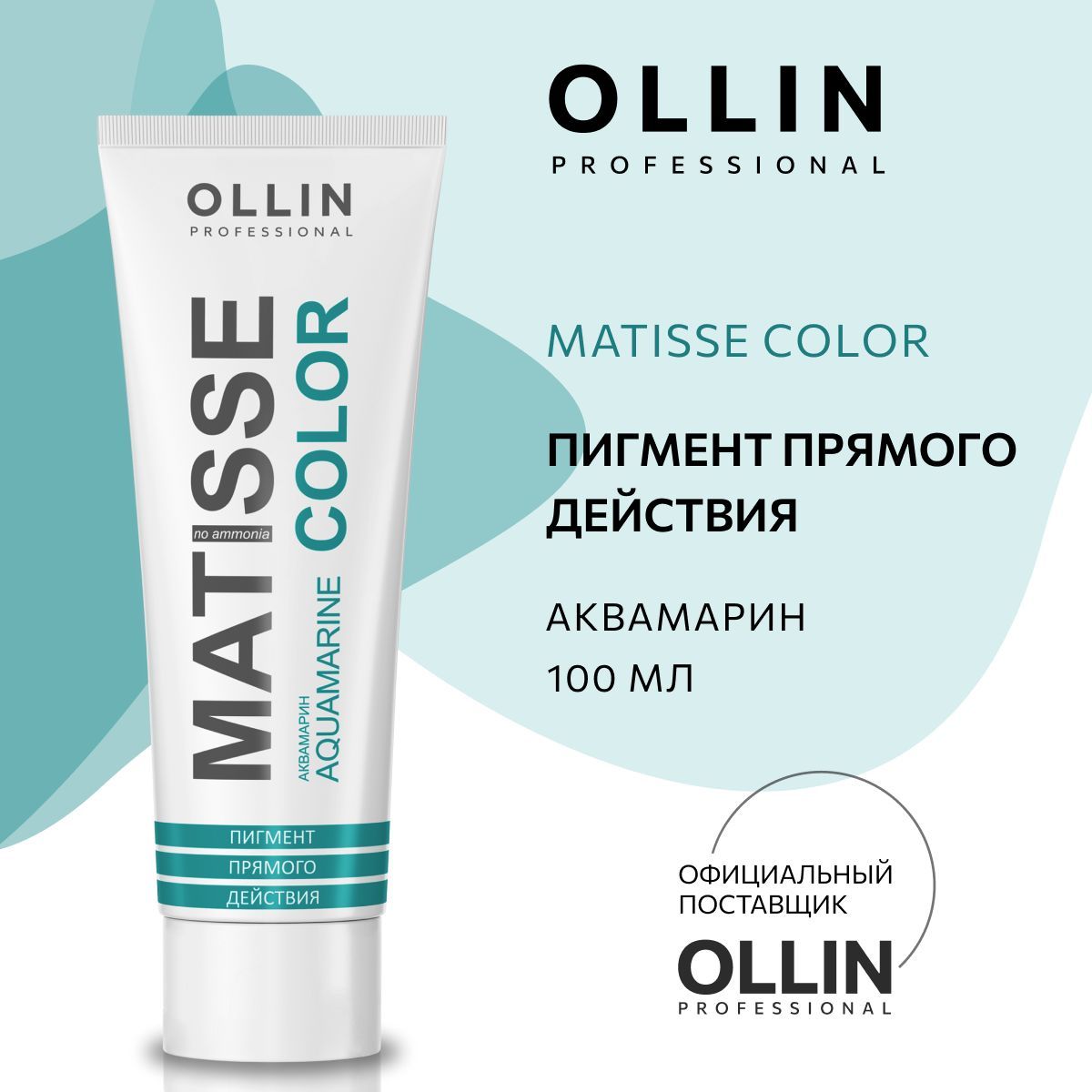 Прямой краситель ollin. Ollin Matisse Color палитра. Ollin professional пигмент Matisse Color прямого действия. Оллин Матисс фуксия. Ollin Matisse Color на волосах.