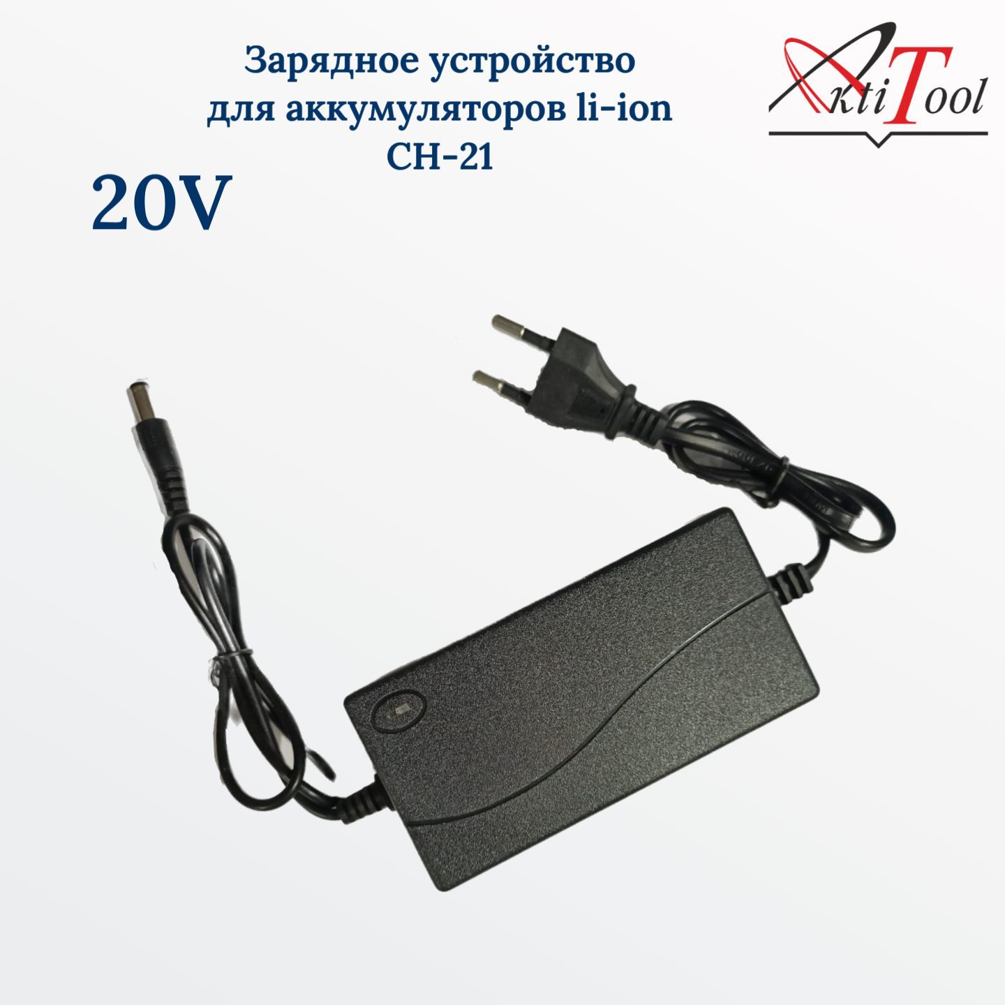 Зарядноеустройстводляаккумуляторовli-ionCH-20(20В)