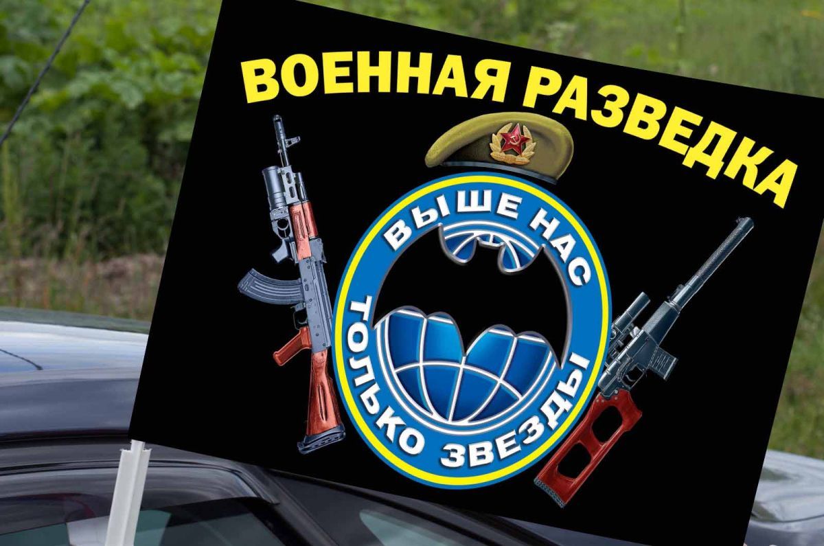 25 отзывов на Флаг Военная разведка от покупателей OZON