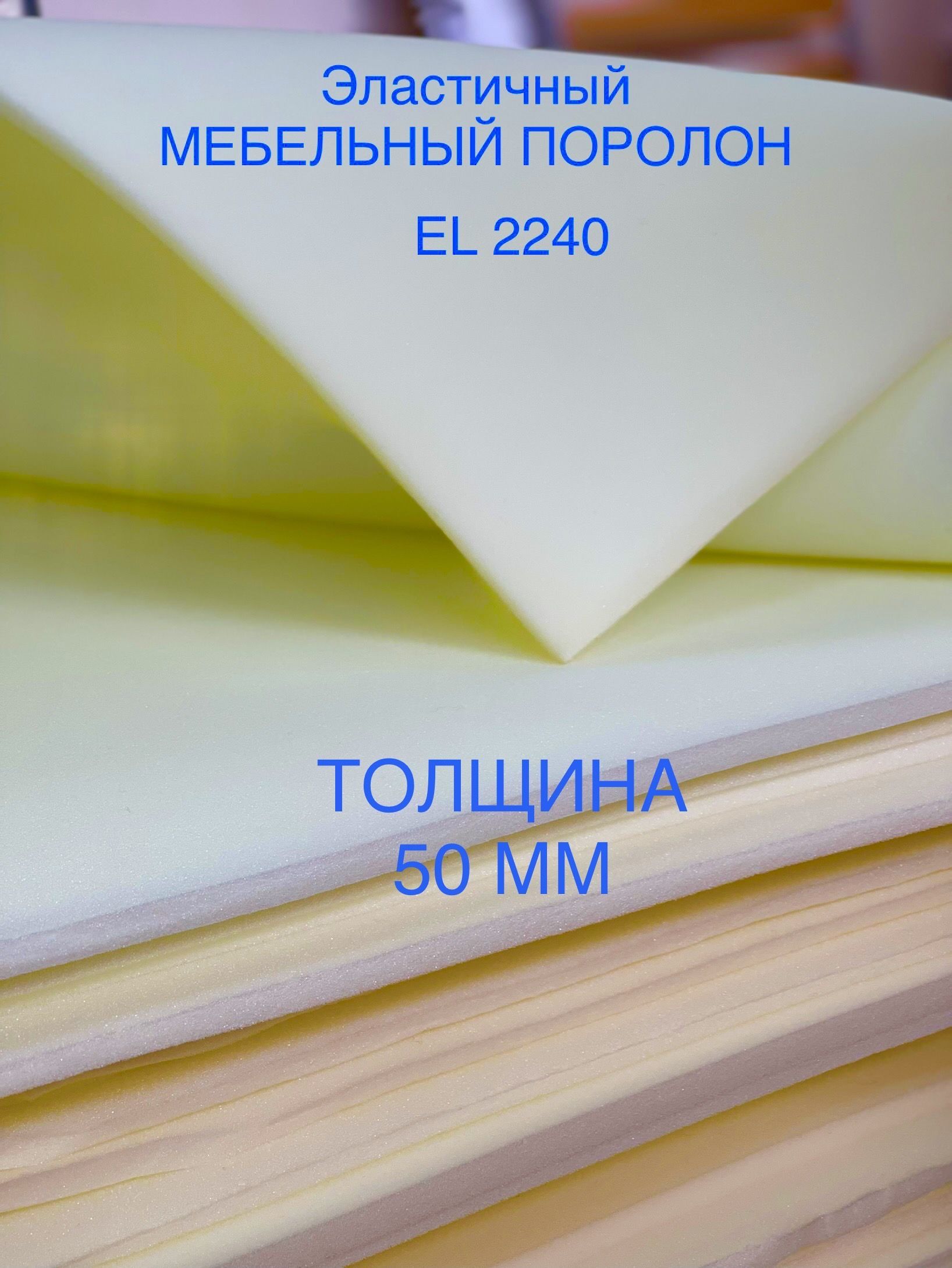 ПоролонмебельныйлистовойEL2240ДхШ1000х2000мм(1х2м),пенополиуретанповышеннойжесткостиплотность22кг/м3