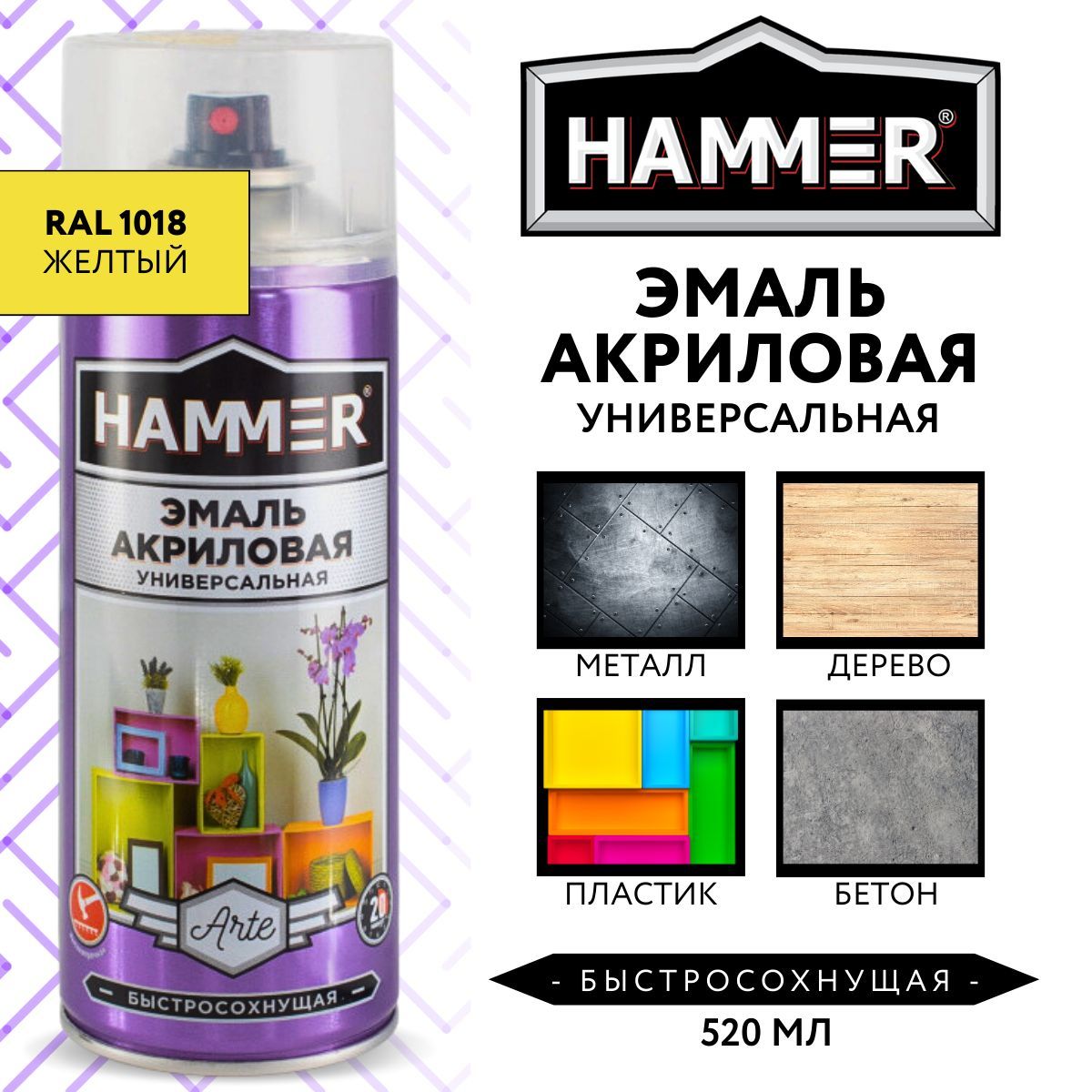 Аэрозольная краска универсальная акриловая HAMMER эмаль для мебели, металла, пластика, керамики, стекла, гипса, декора, глянцевая, RAL 1018 жёлтая, 520мл