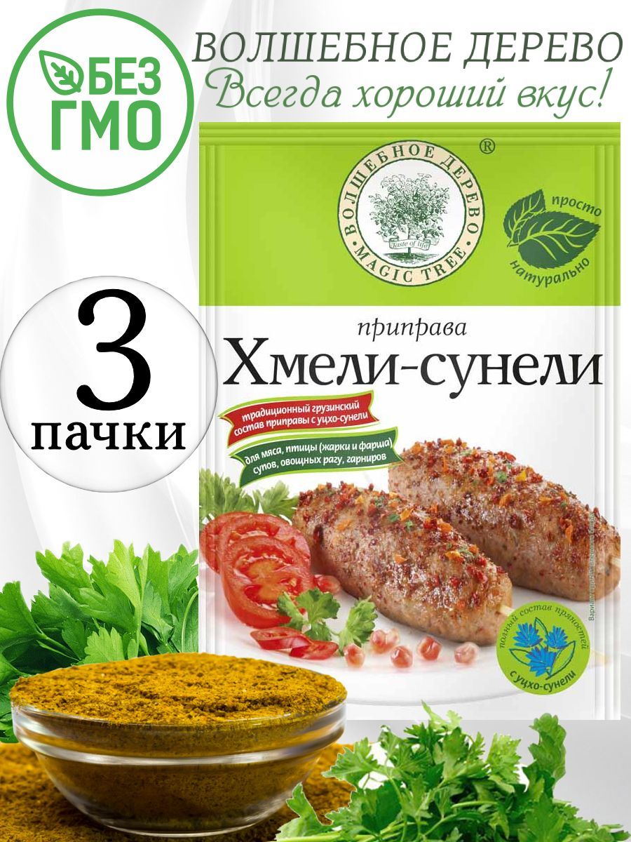 Приправа Хмели-сунели Волшебное дерево 3 упаковки по 30 гр