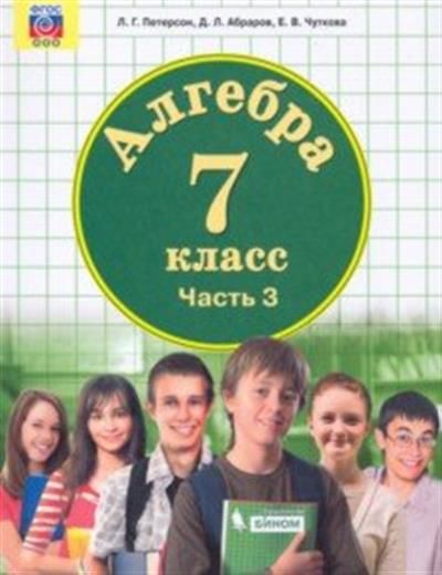 Алгебра 7 класс петерсон читать