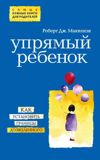 Упрямый ребенок: как установить границы дозволенного | Маккензи Роберт Дж. | Электронная книга