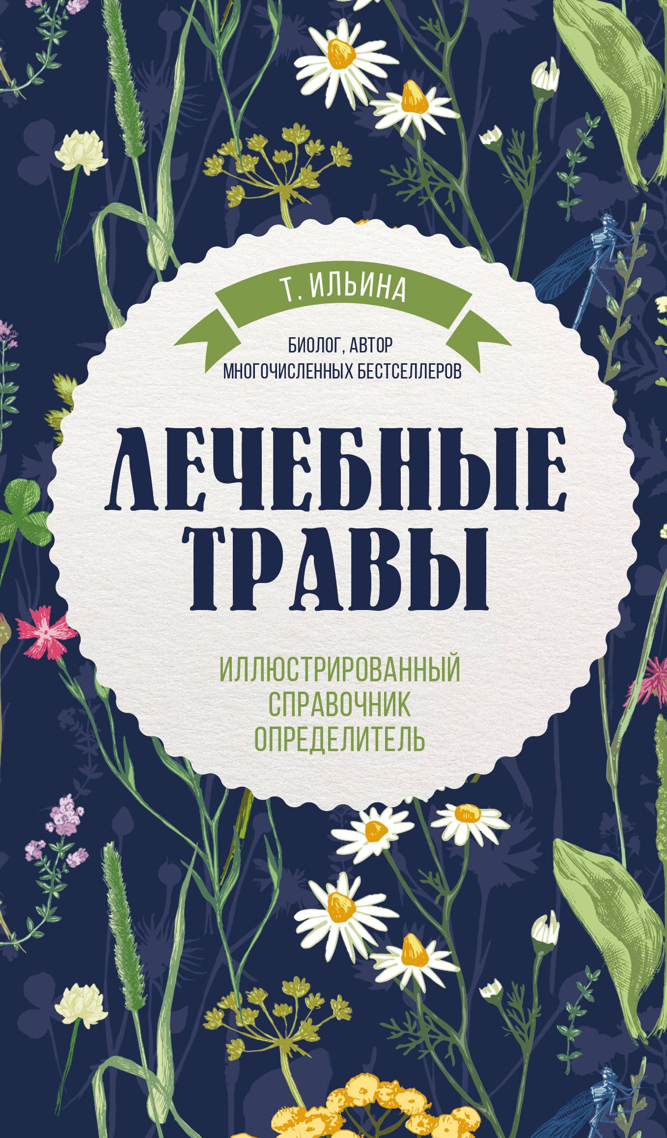 Трава автор. Лечебные травы т Ильина. Лекарственные растения Татьяна Ильина. Лечебные травы книга Ильина. Ильина лечебные травы иллюстрированный справочник-определитель.