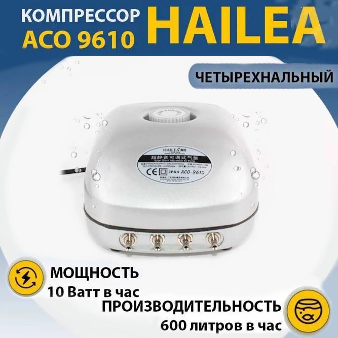 Компрессор для аквариума Hailea ACO-9610 Аквариумный компрессор бесшумный с регулятором потока воздуха