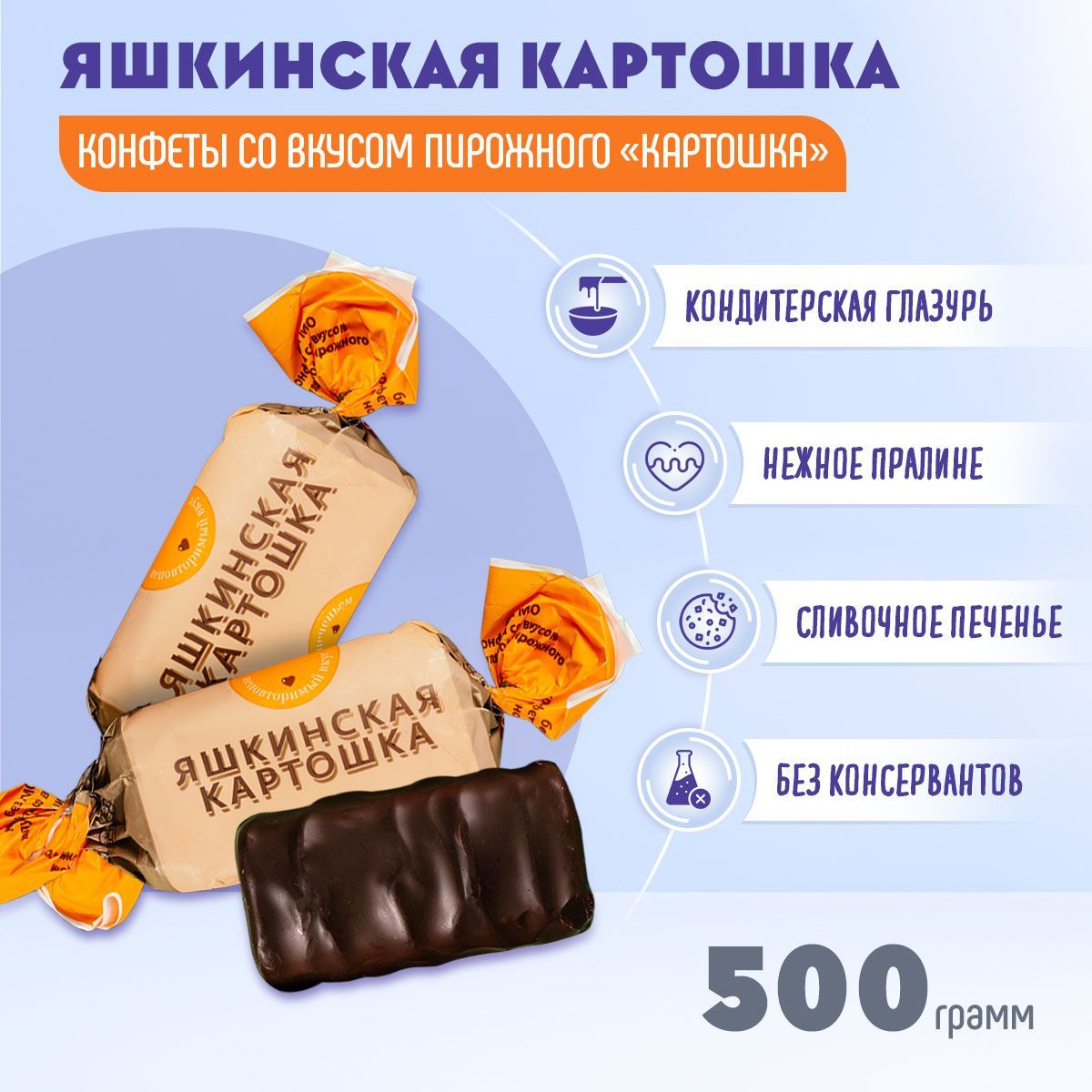 Конфеты Яшкинская картошка 500 грамм КДВ