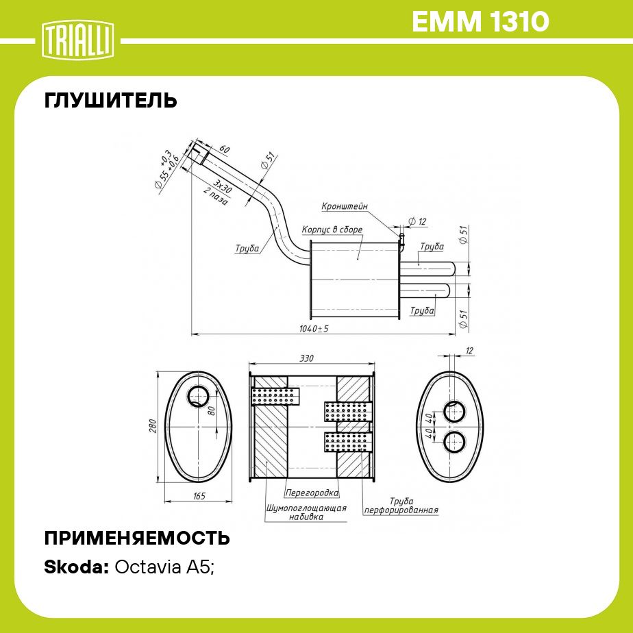 Глушитель для автомобилей Skoda Octavia A5 (04 ) 1.4tsi/1.8i/2.0i основной (алюминизированная сталь) TRIALLI EMM 1310
