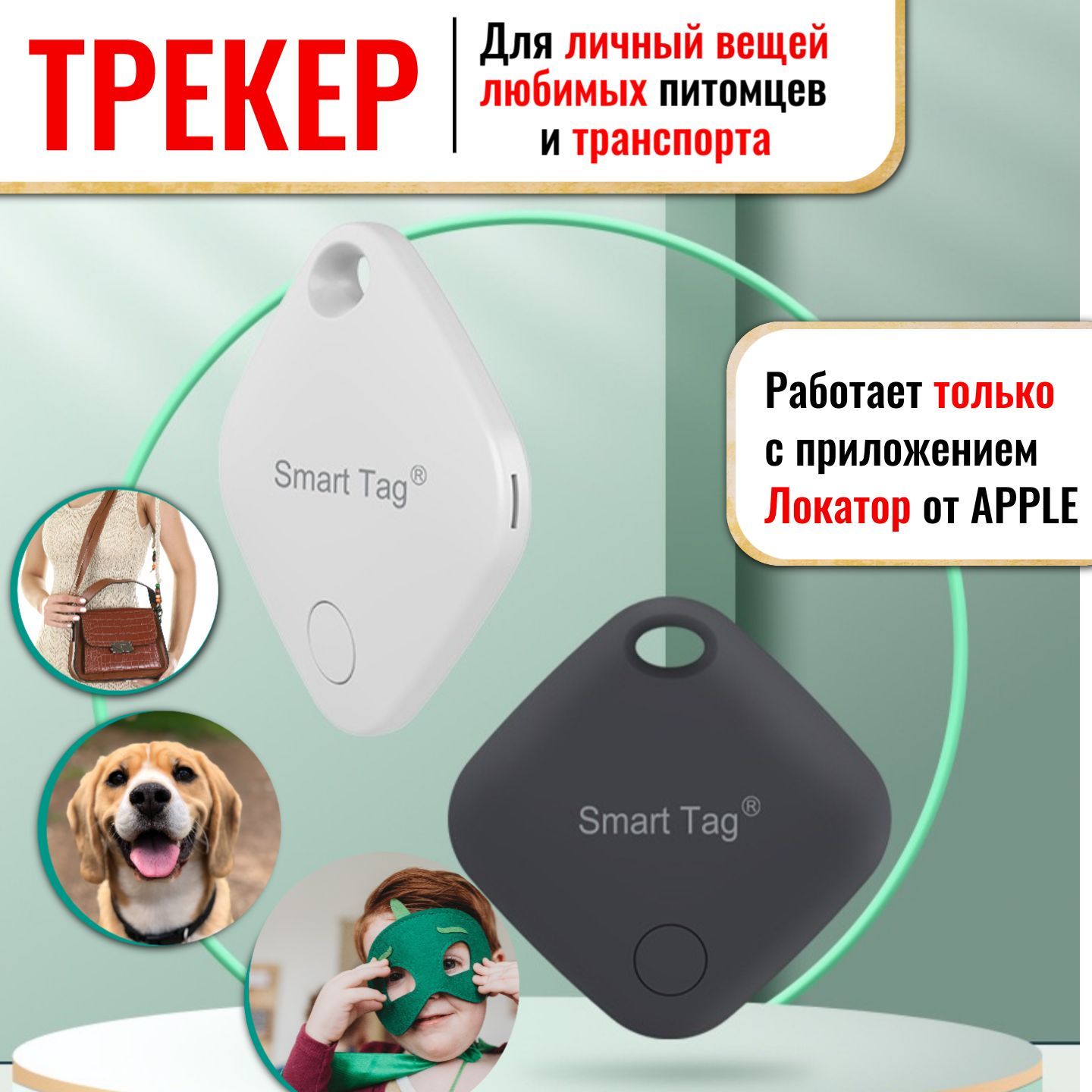 Трекер Smart Tag для техники Apple