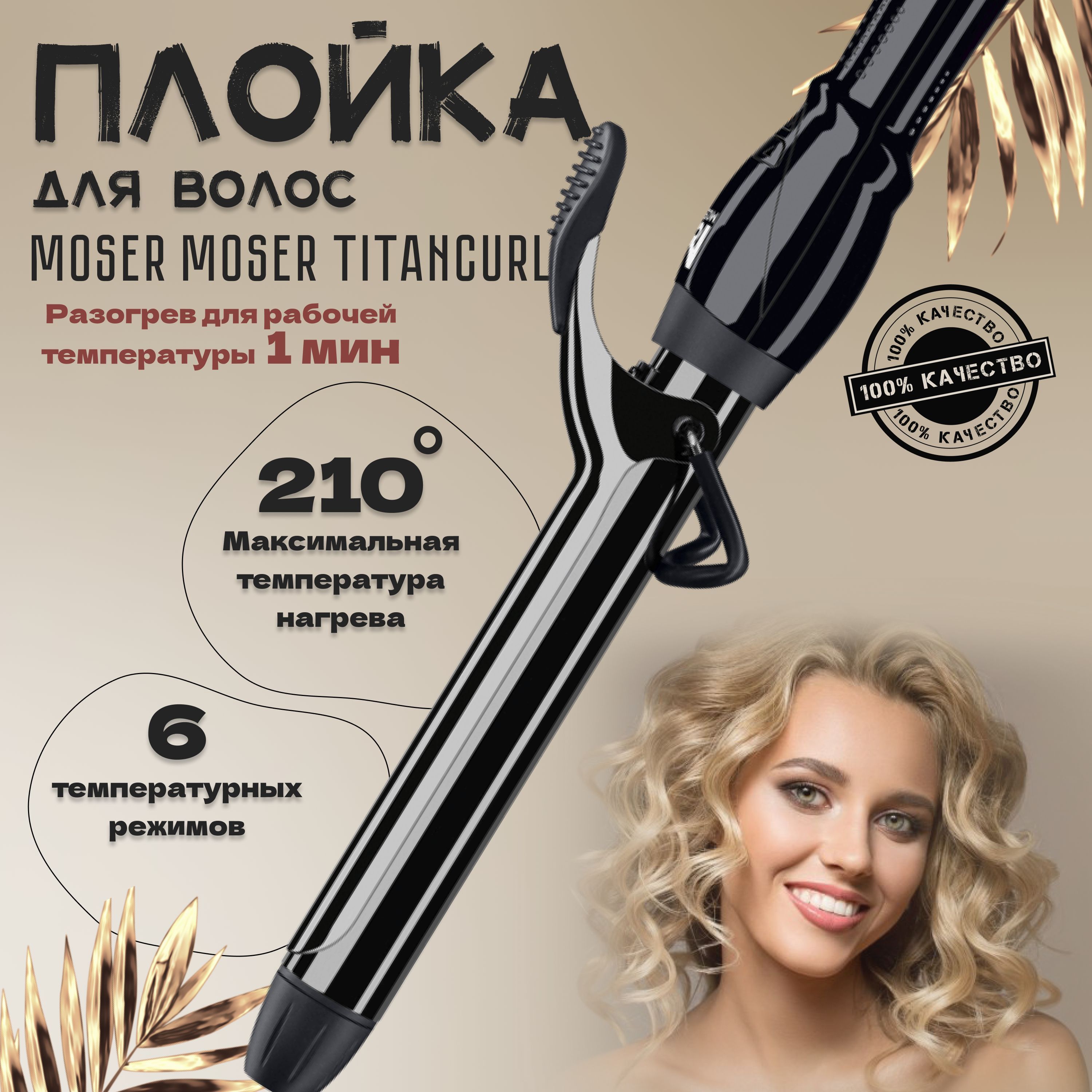 Плойка для завивки волос Moser 4444-0050 Curling Tong TitanCurl