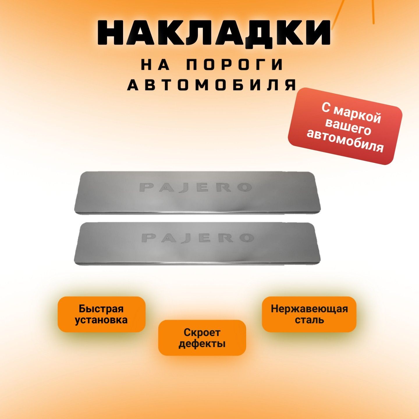 Накладки порогов паджеро 4. Накладки на пороги Митсубиси Паджеро. Пороги Митсубиси Паджеро спорт 2 нержавейка. Буквы на Pajero 4. Буквы Pajero 4 на капот.