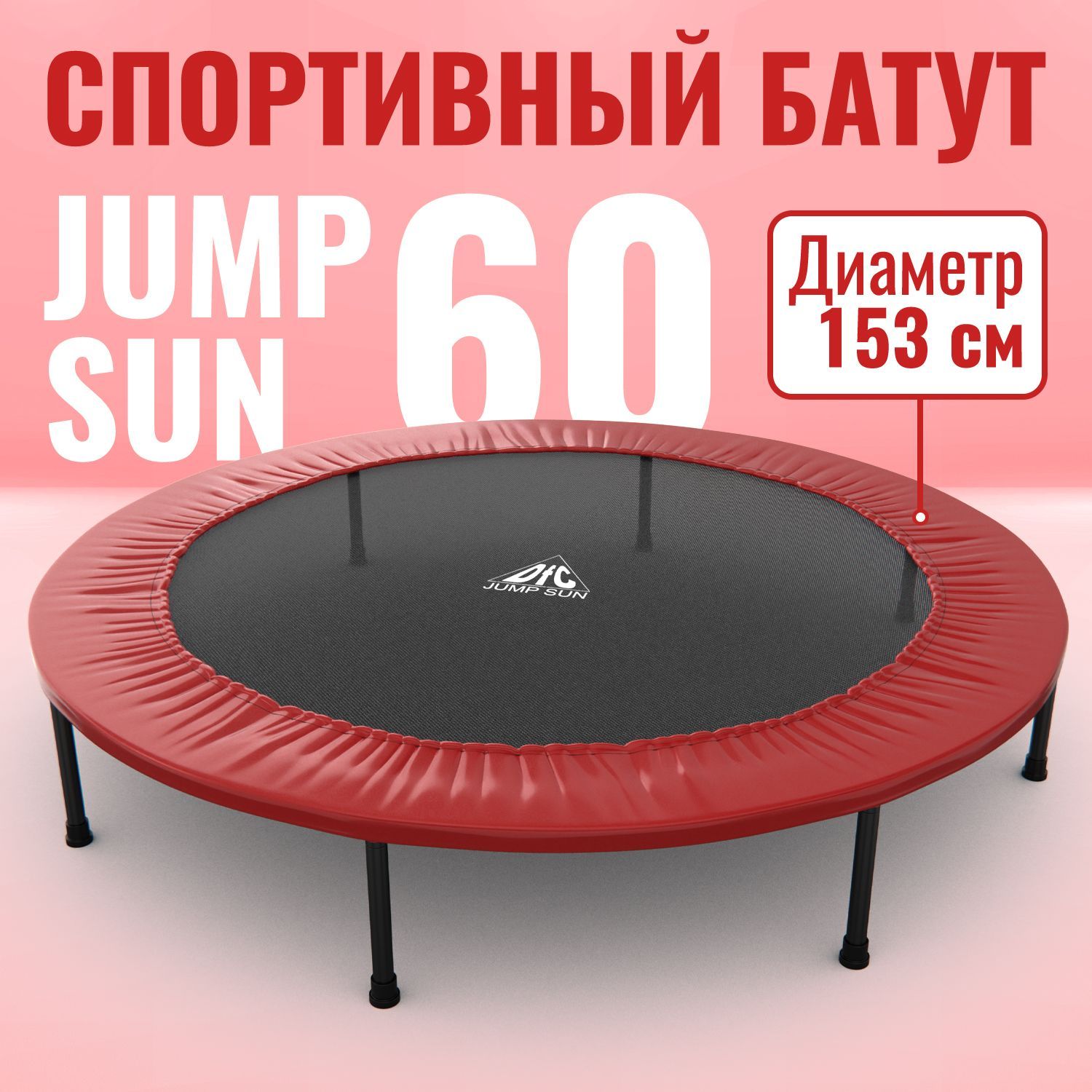 Батут DFC JUMP SUN 60'. Товар уцененный