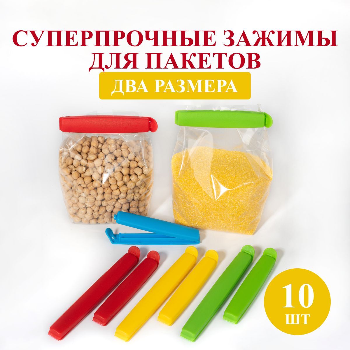 Зажимы для пакетов кухонные 9 см и 12 см набор 10 шт. Gred - купить с  доставкой по выгодным ценам в интернет-магазине OZON (1522562430)