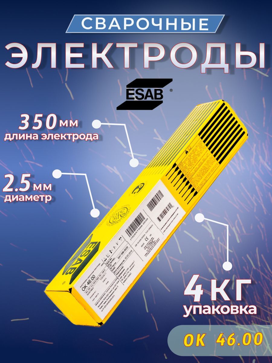 СварочныеэлектродыESABOK46.002,5x350мм4кг