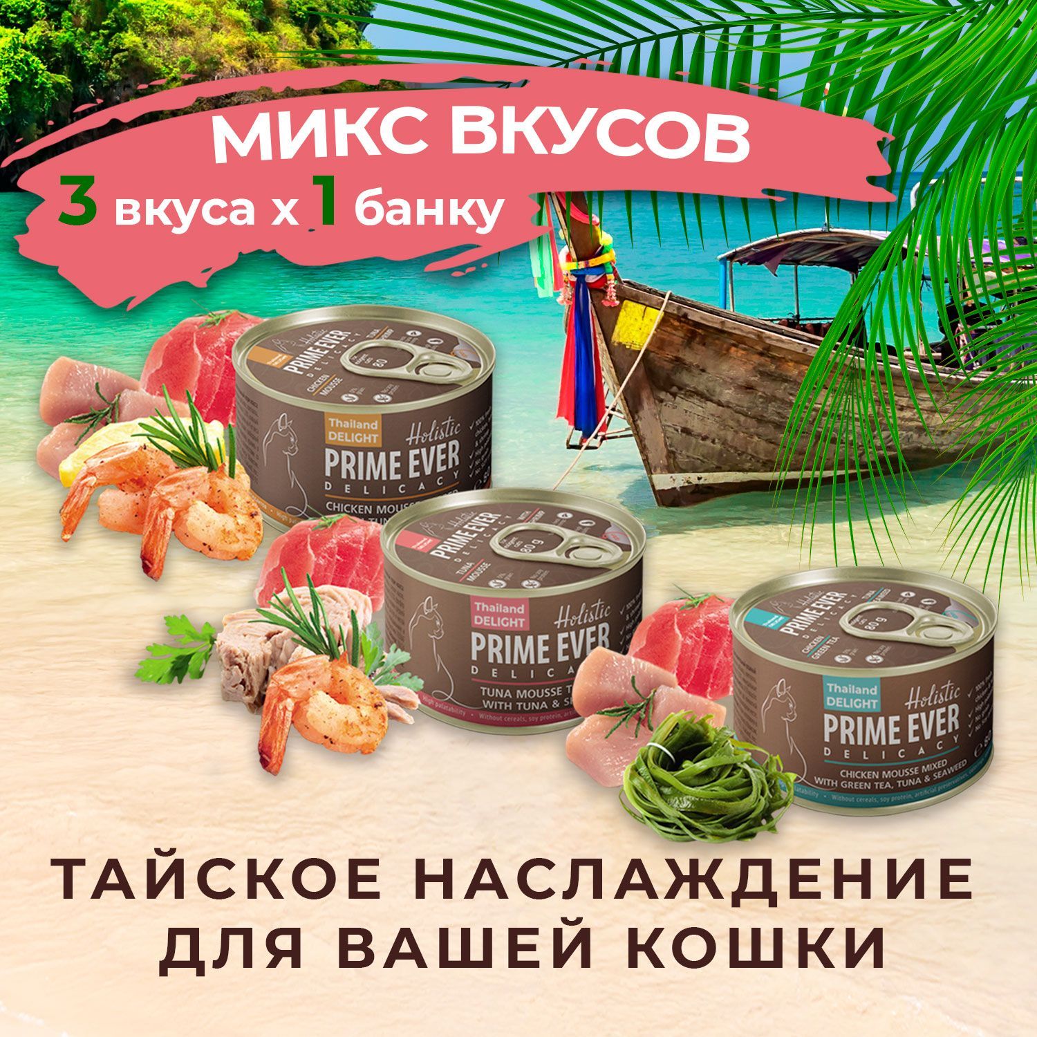 Prime ever отзывы. Корм для кошек влажный тунец с азиатским сибасом желе Prime ever 80г. Влажный корм для кошек Prime ever delicacy мусс тунец с креветками. Прайм Эвер корм для кошек. Prime ever тунец с цыпленком в желе 12 шт.