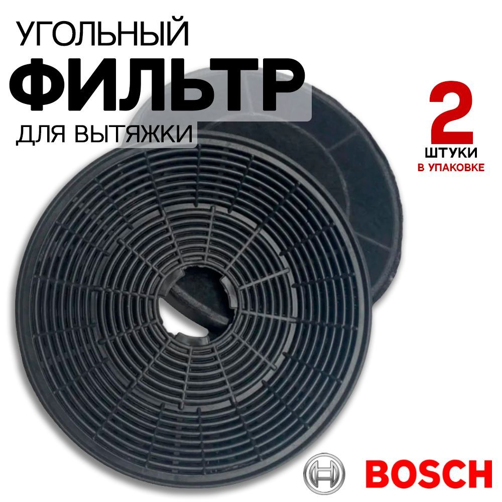 Угольный фильтр для кухонной вытяжки Bosch, Siemens 2 штуки, комплект