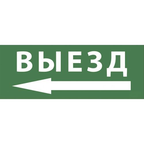 Самоклеящаяся этикетка ЭРА INFO-SSA-112 350х130мм, "Выезд/стрелка налево", SSA-101