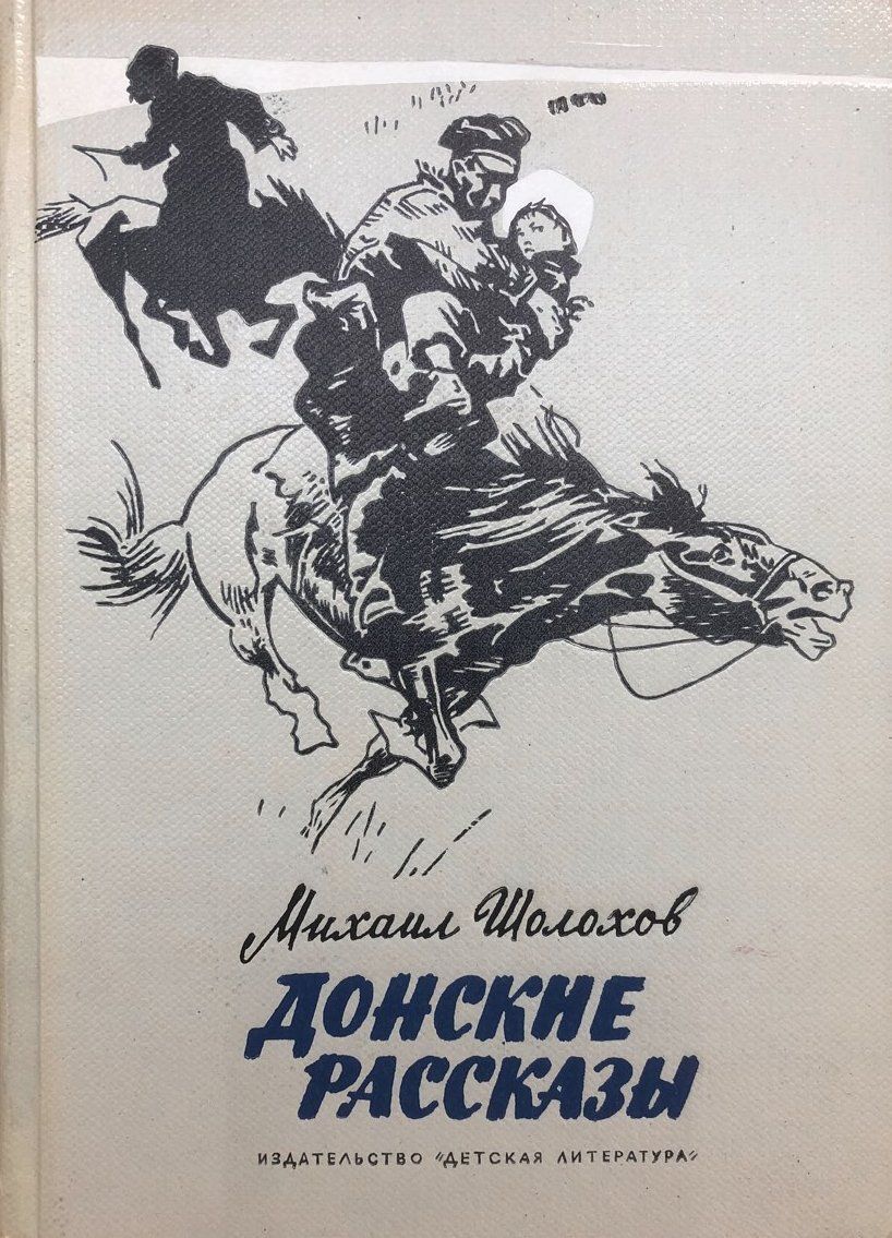 Донские рассказы шолохова. Тихий дон и донские рассказы. Тихий дон и донские рассказы. «донские рассказы»(1926 г. Тихий дон и донские рассказы.