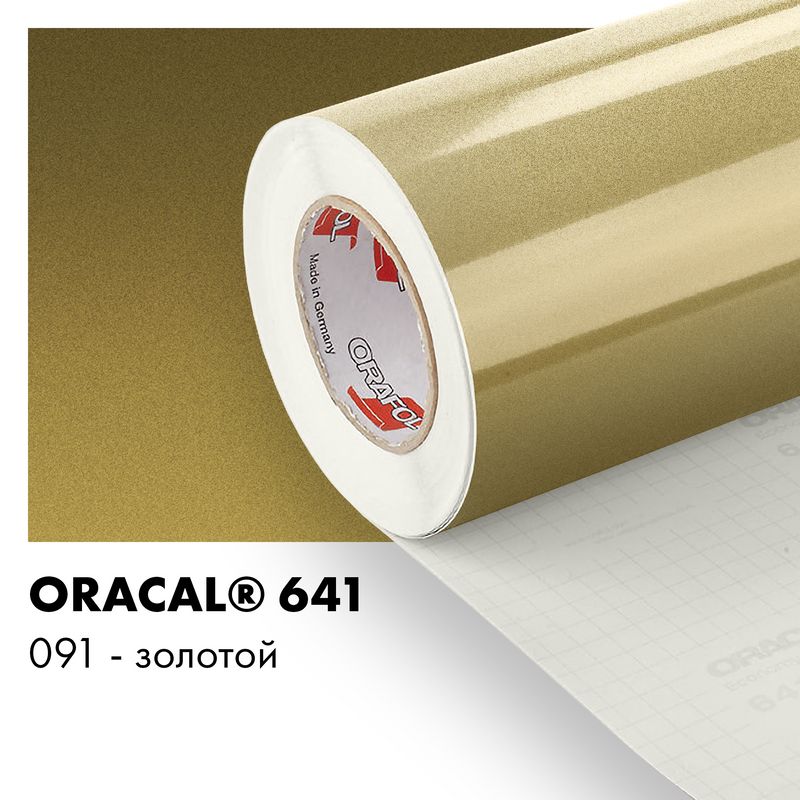 Oracal 641