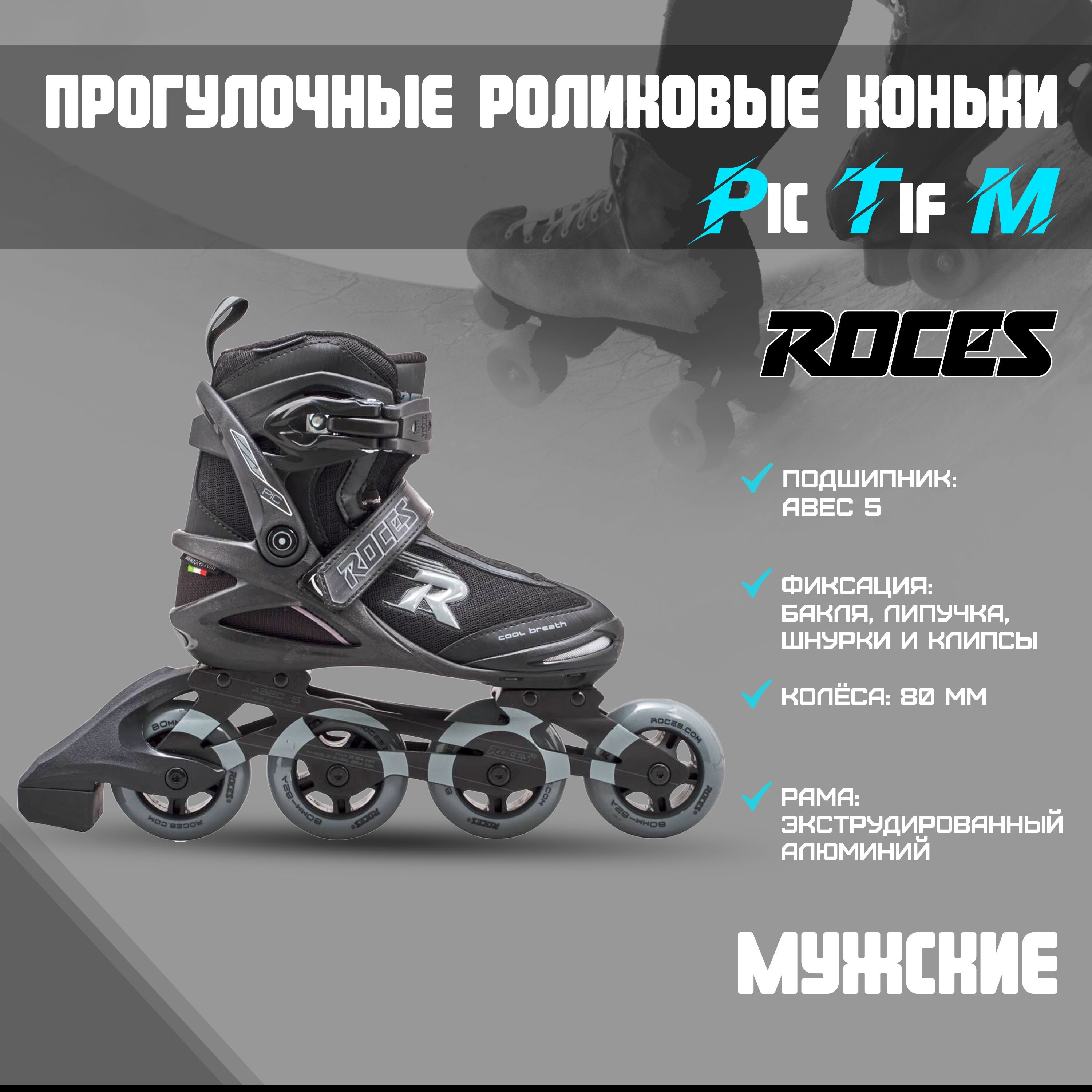 Коньки роликовые Roces Pic Tif