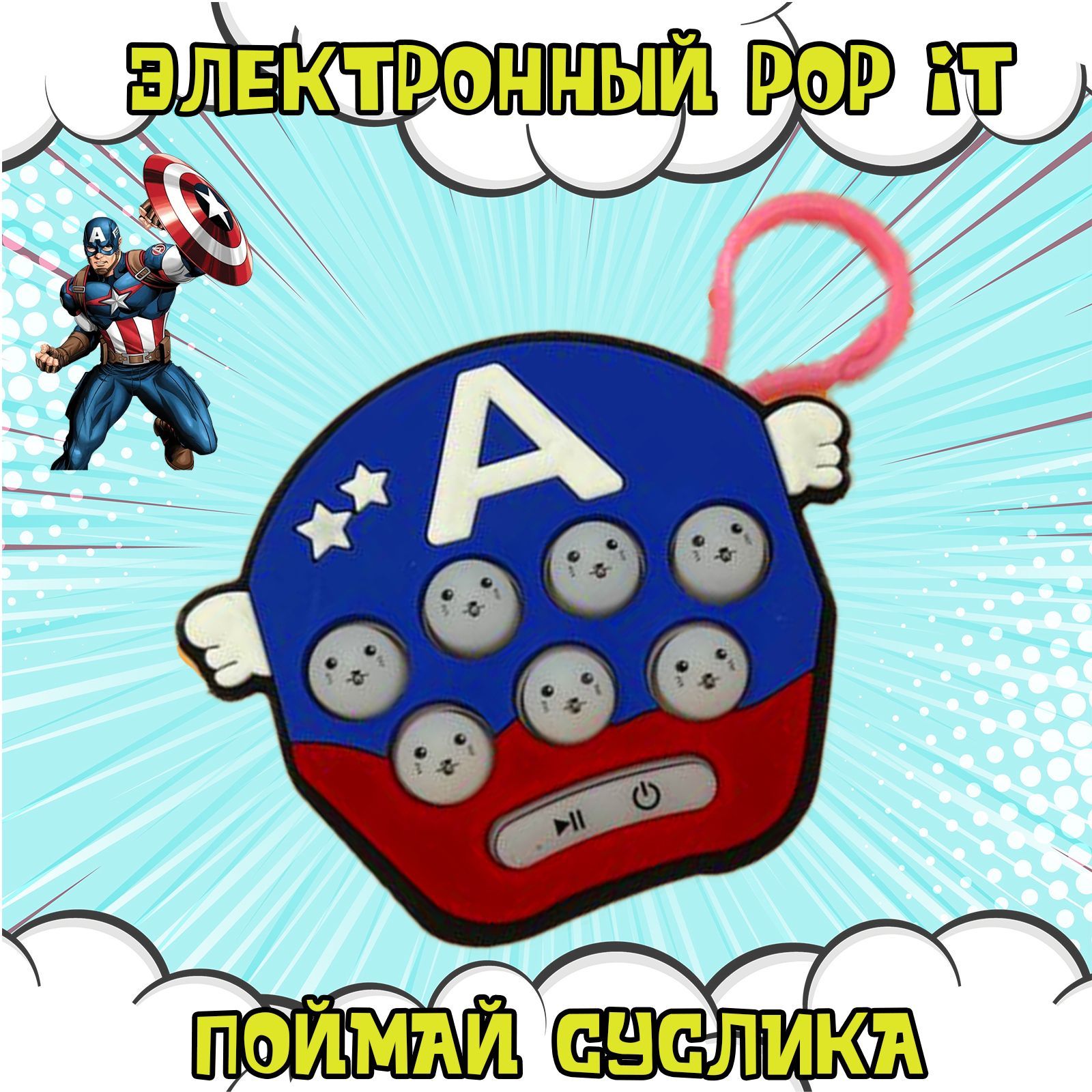 Электронный карманный Pop It "Поймай суслика" Капитан Америка