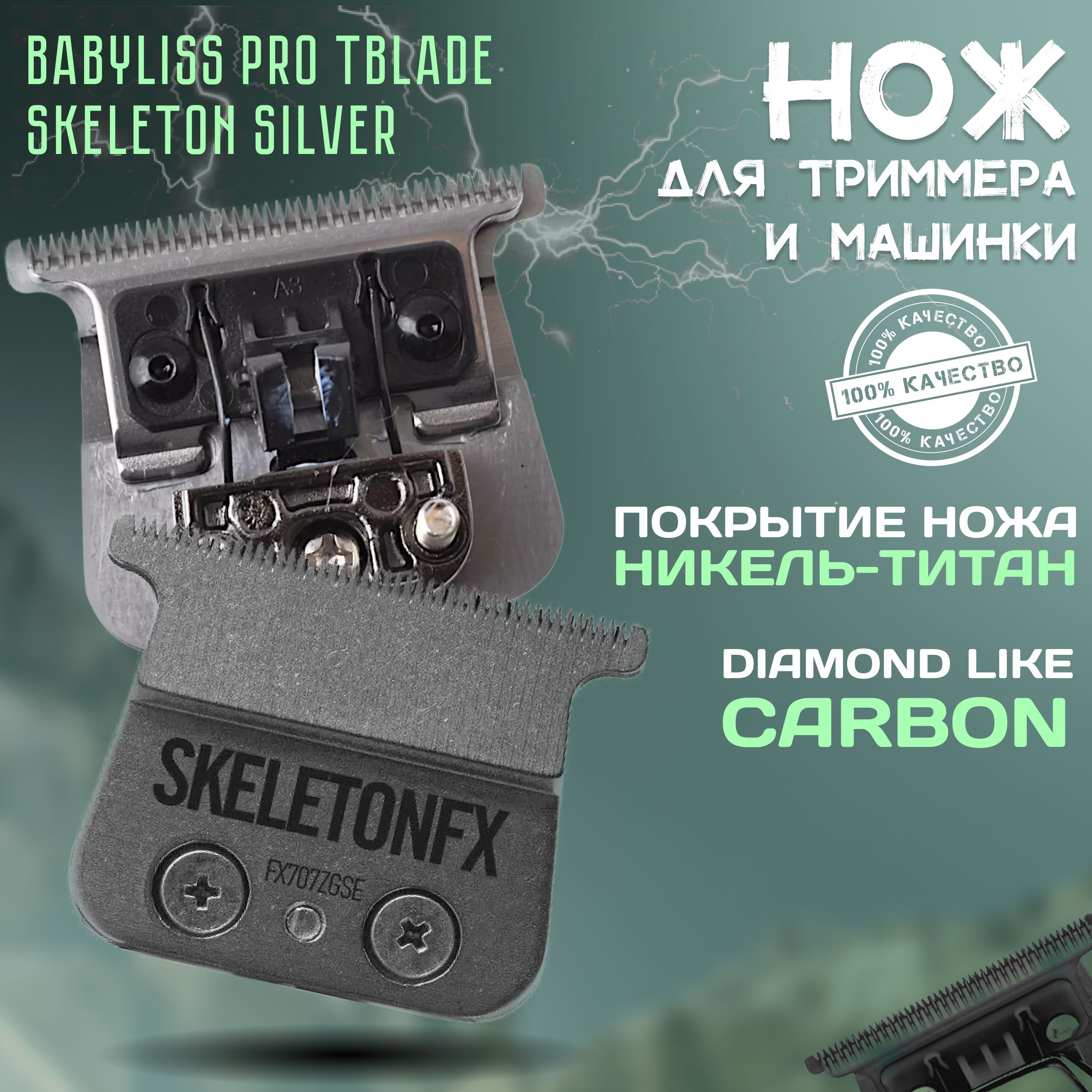 Нож BaByliss Pro T-Blade Skeleton Silver для триммеров FX7870 (35078703), 40/0,1 мм