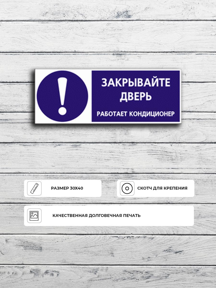 Закрывайте дверь табличка