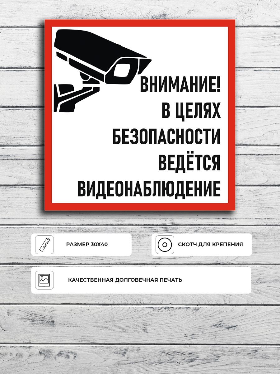 Ведется видеонаблюдение а4