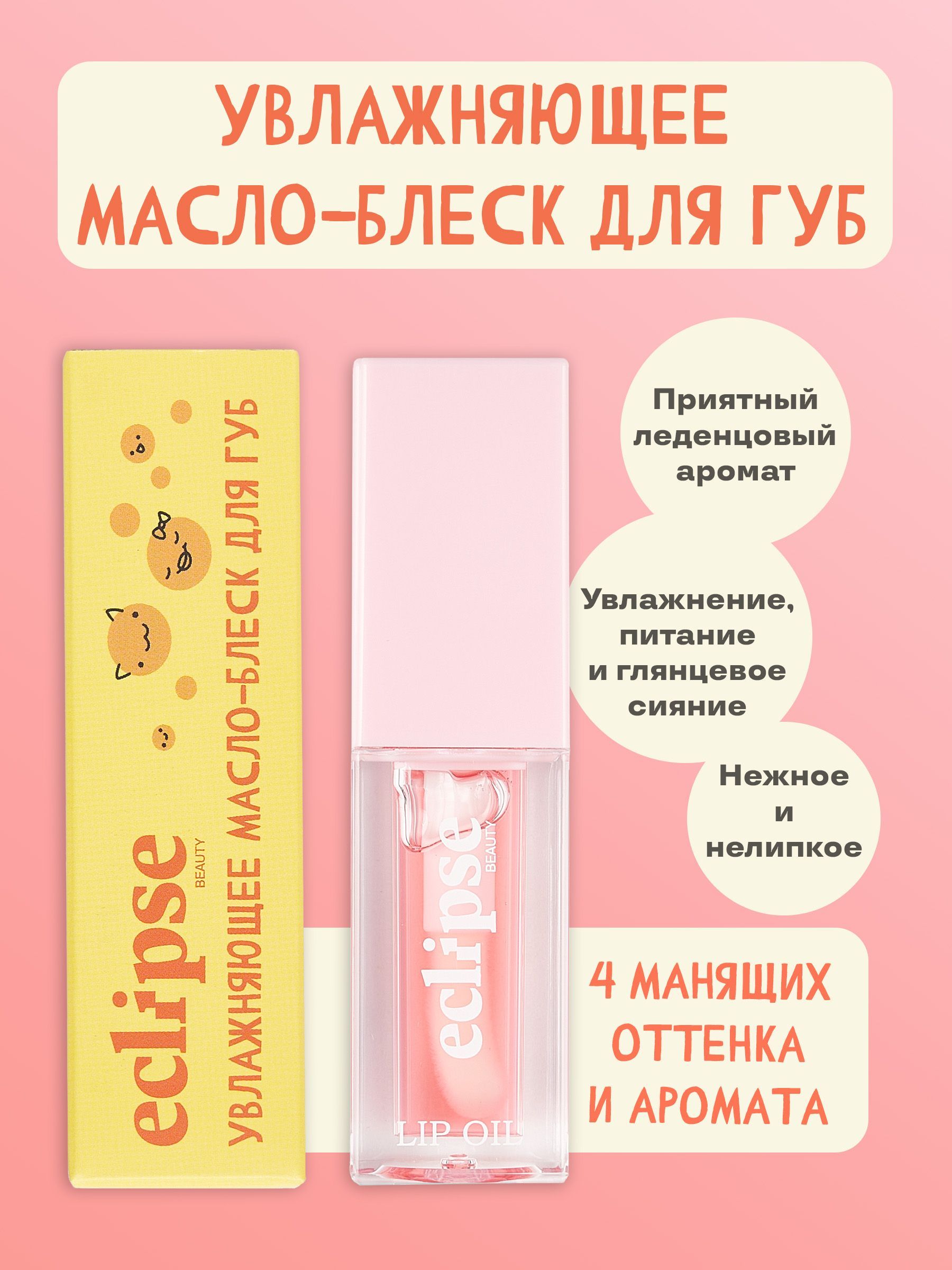 ECLIPSE beauty Масло блеск для губ зеркальное увлажняющее, в прозрачном розовом оттенке Великолепная клубника (STRAWBERRY)