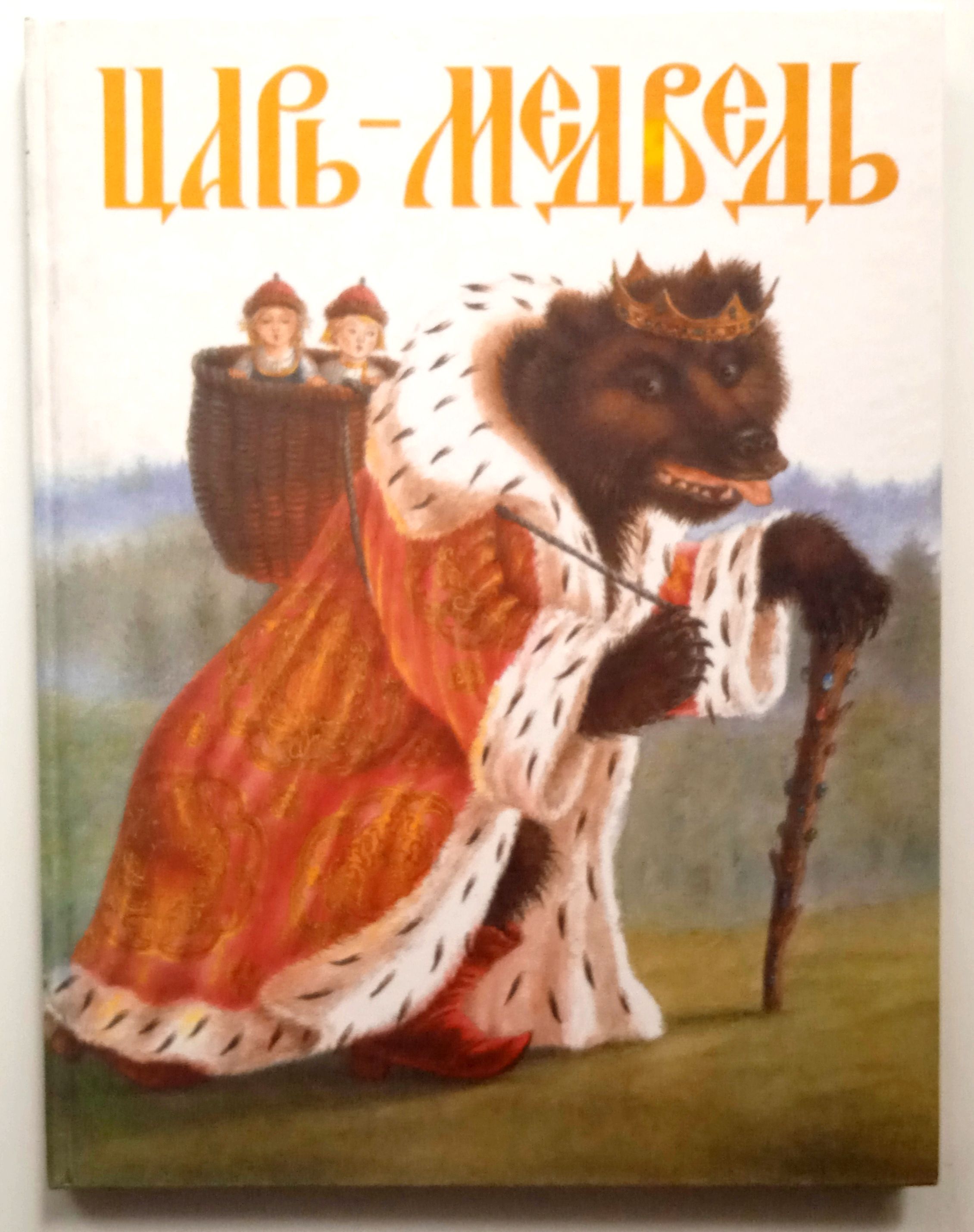 Король медведь. Царь медведь книга. Царь медведь сказка. Медведь на сказках Король. Царь зверей в русских сказках.