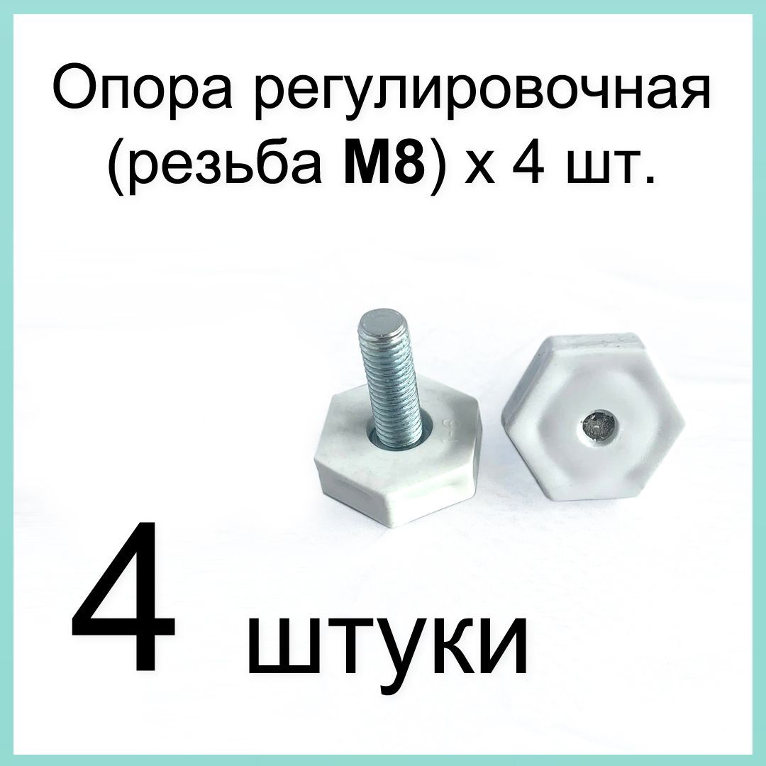 Опорарегулировочная(болтМ8)(ножкадляхолодильника)4шт