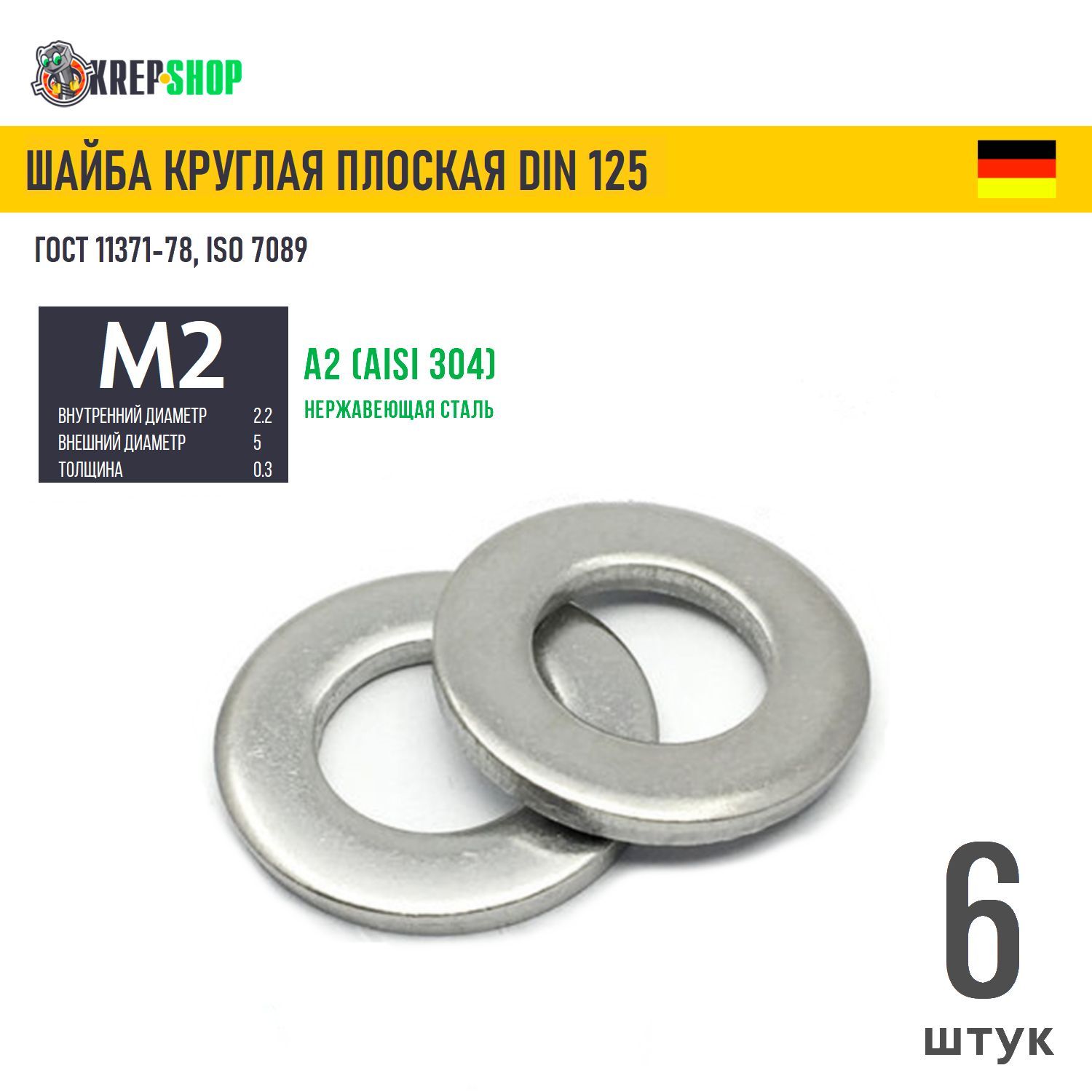 ШайбаФ2,2(М2)(микрокрепеж)плоскаянерж.А2DIN125,6шт