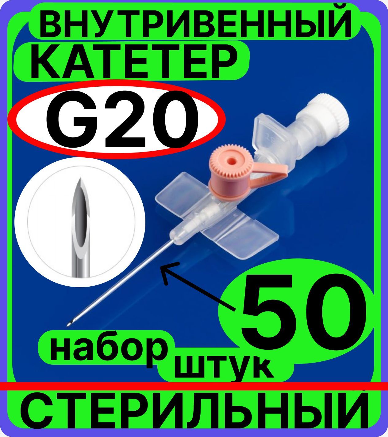 Катетер 20 g. Катетер 20. Катетер внутривенного 20 g. Катетер 20g длина в 40мм.