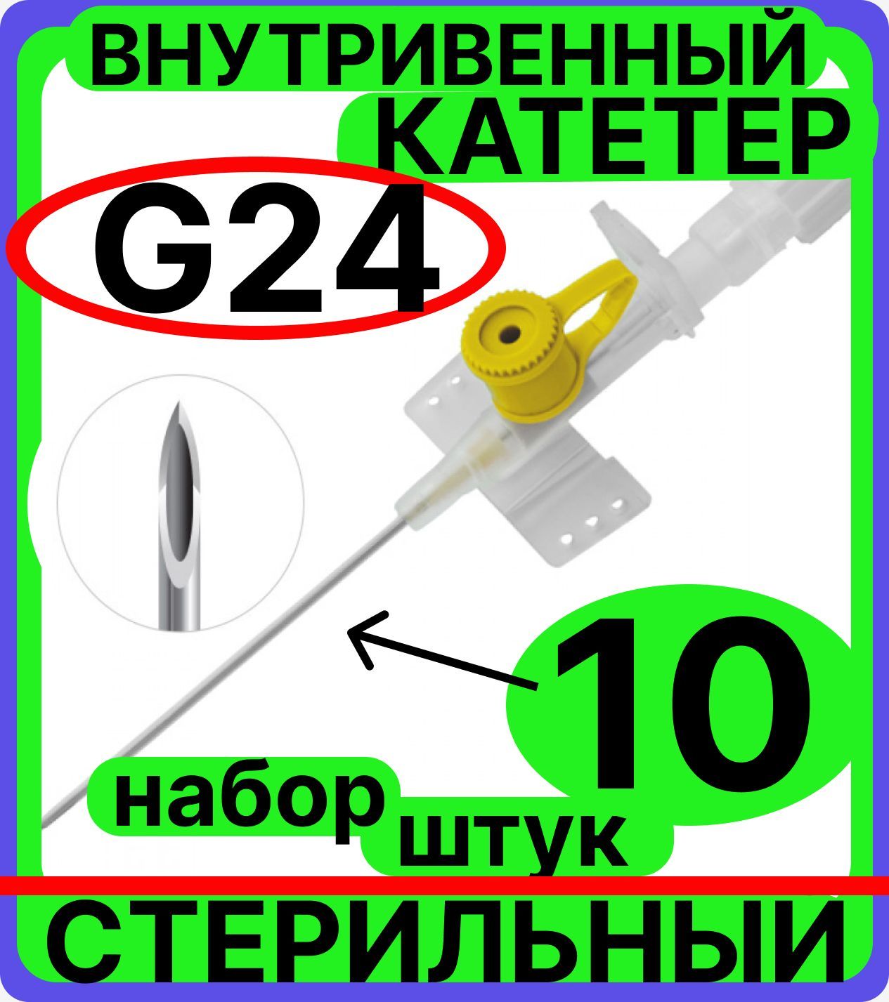 катетер внутривенный 24G, 10 штук с инъекционным портом и крыльями венозный периферический, канюля для шприцов и катетеризации (0.7х19мм)