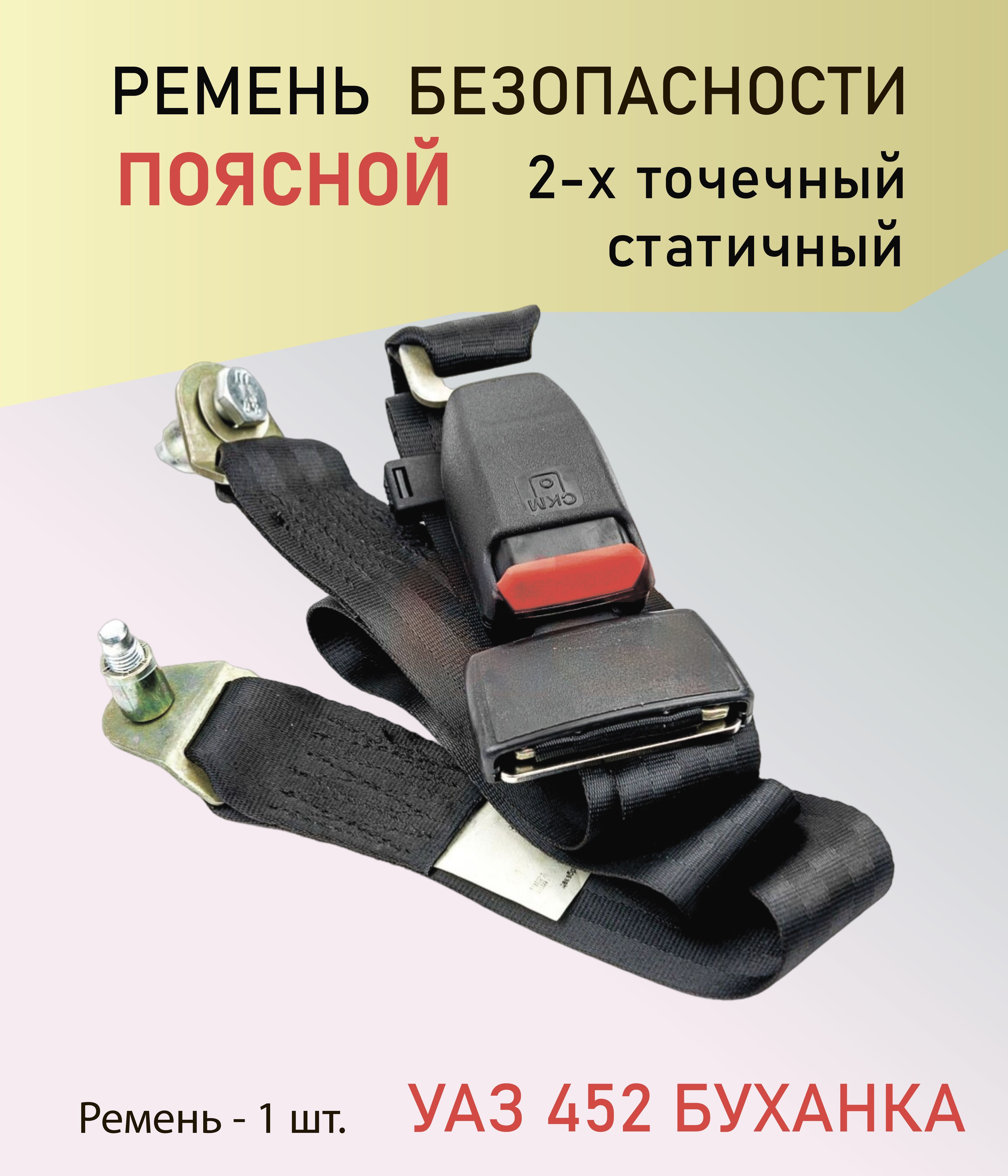 Ремень безопасности УАЗ 452 Буханка поясной салона 2-х точечный статичный -  купить по выгодным ценам в интернет-магазине OZON (1114493036)