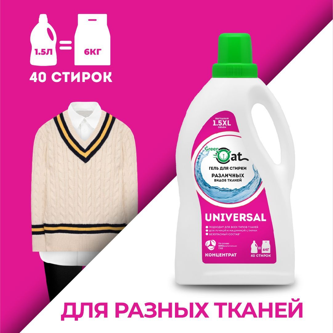 ГельдлястиркиуниверсальныйконцентрированныйGreenCatUniversal1,5л,стиральныйпорошокжидкий